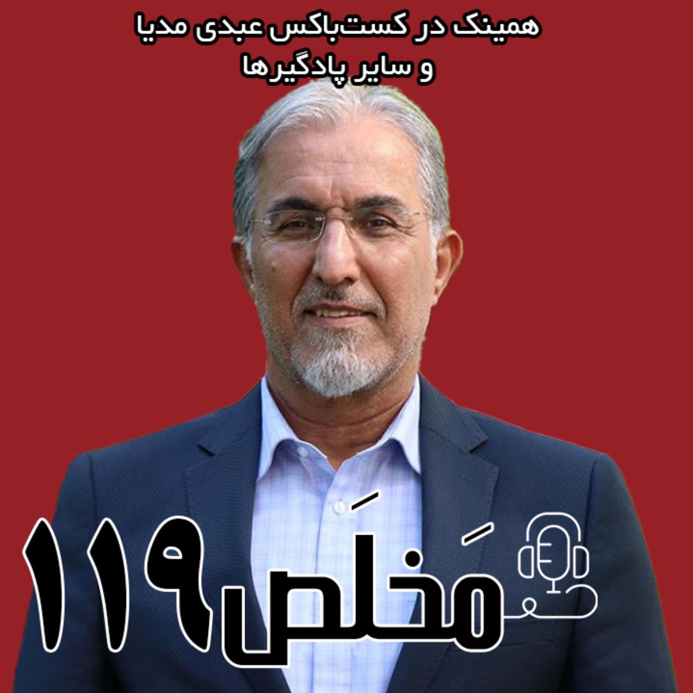 مخلص ۱۱۹ | درس‌های جنگ ۱۲ روزه؛ از کودتای نافرجام تا مطالبه‌ی تغییر پارادیم | گفتگو با حسین راغفر