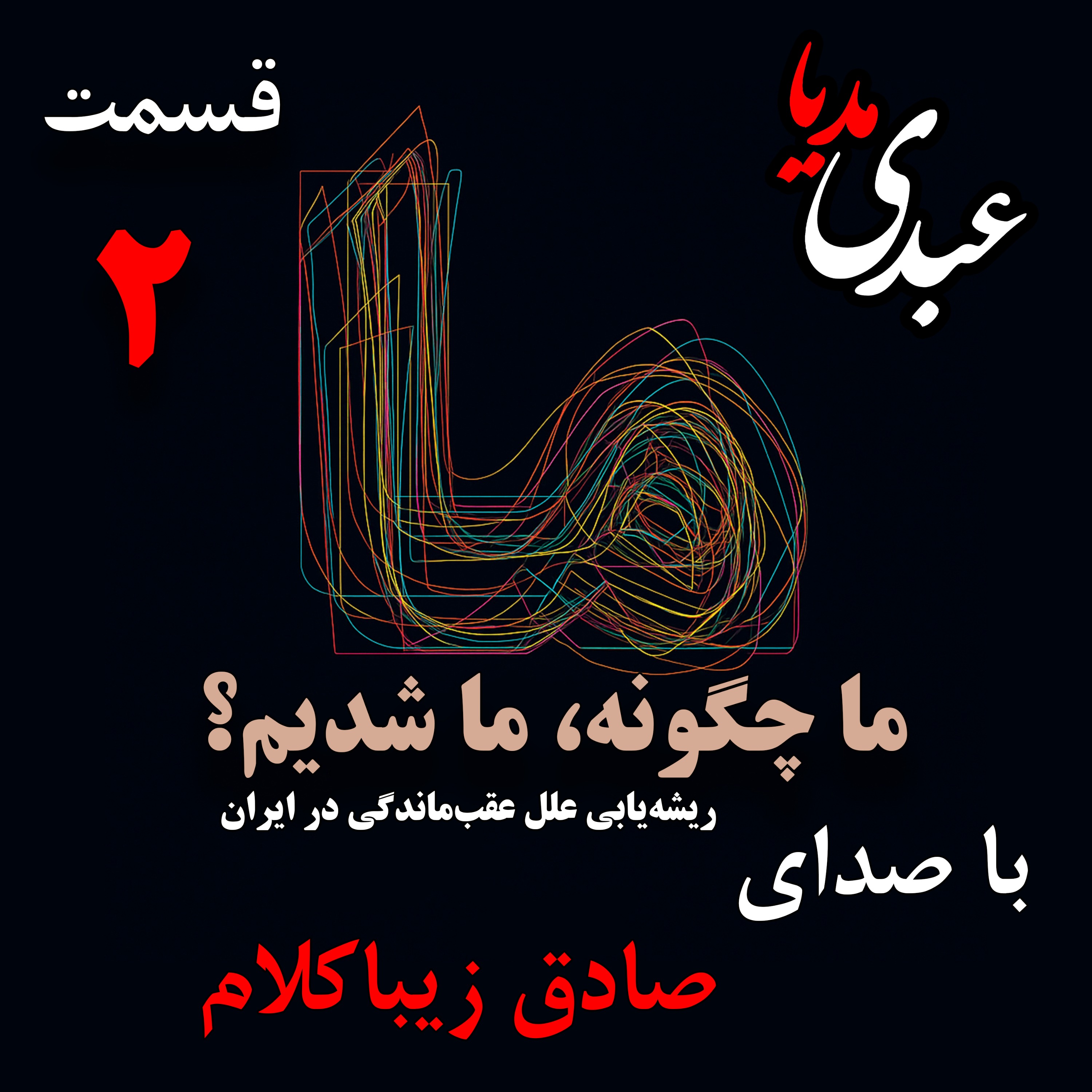 قسمت دوم _ کتاب ما چگونه ما شدیم؟(آیا ایران کشوری عقب‌مانده است؟) نوشته دکتر صادق زیباکلام