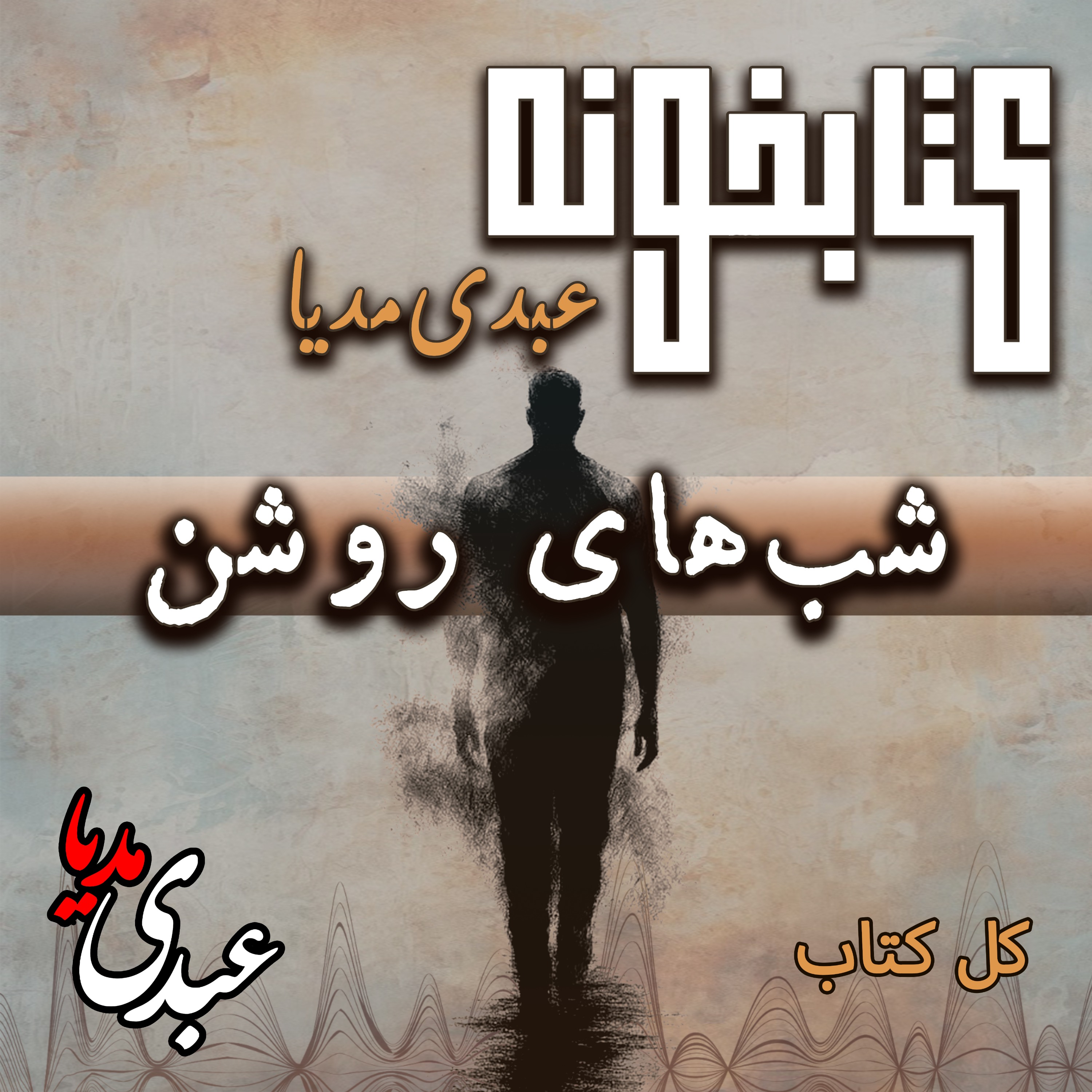 کتابخونه عبدی‌مدیا | فایل کامل کتاب شب‌های روشن | از رویا تا وداع
