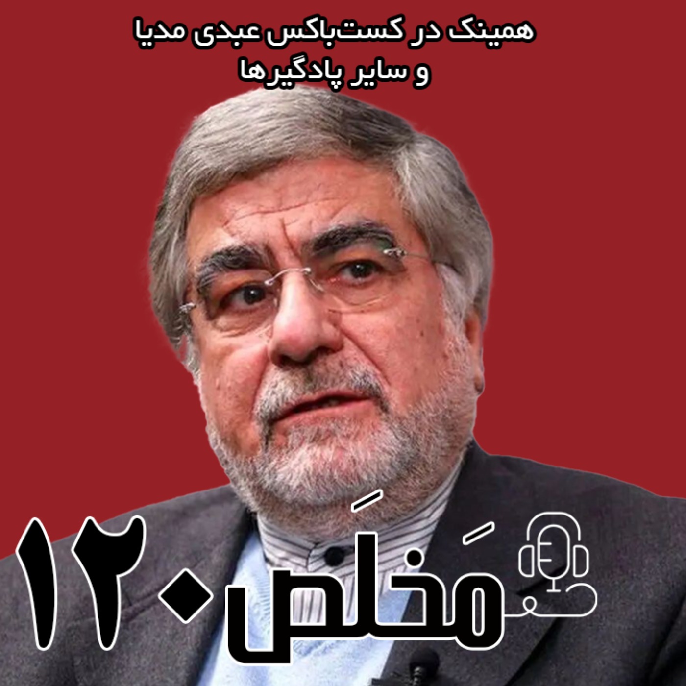 مخلص ۱۲۰ | ایران پس از جنگ؛ از رفراندوم تا واکنش نظام | گفتگو با علی جنتی