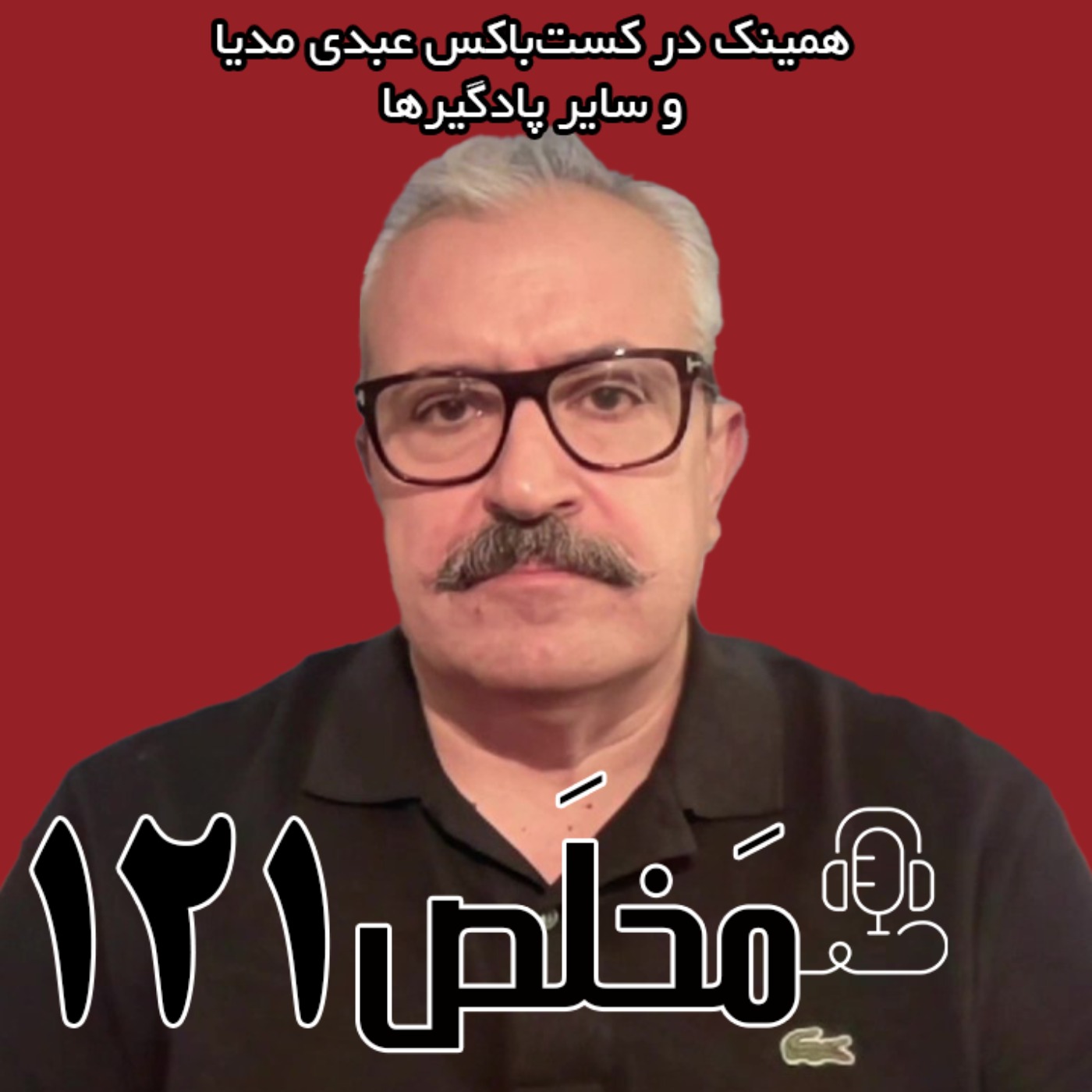 مخلص ۱۲۱ | وضعیت بحرانی ایران در آستانه ورشکستگی آبی | گفتگو با نیک‌آهنگ کوثر