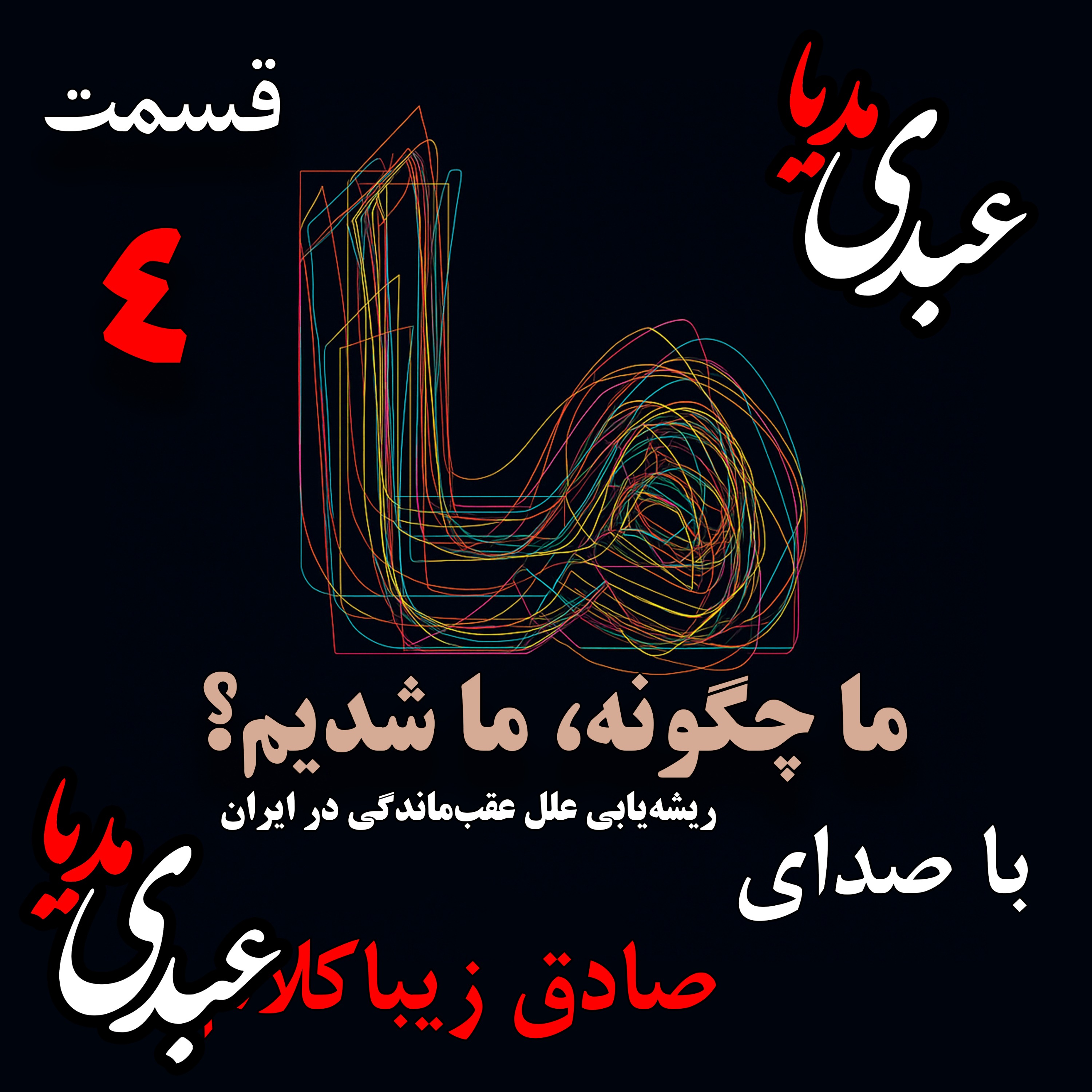 قسمت چهارم | کتاب ما چگونه ما شدیم؟ | طرح صورت مسئله | نوشته دکتر صادق زیباکلام episode artwork
