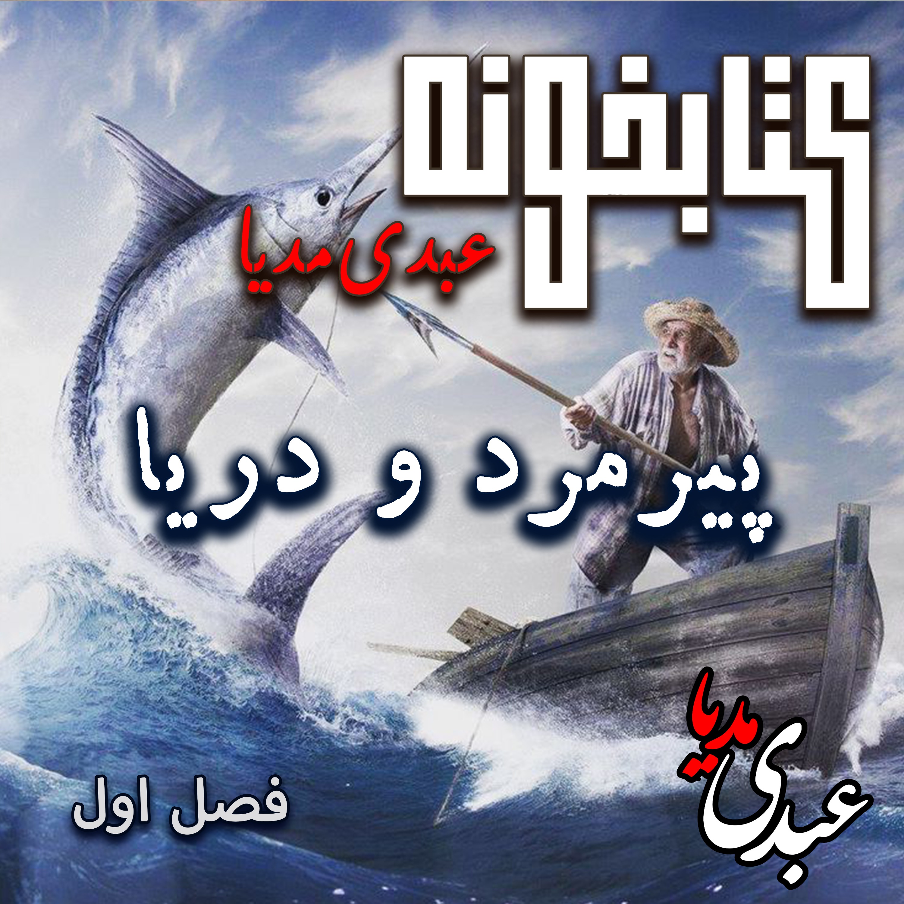 کتابخونه عبدی‌مدیا | کتاب پیرمرد و دریا | فصل اول | آغاز جدال جاودانه