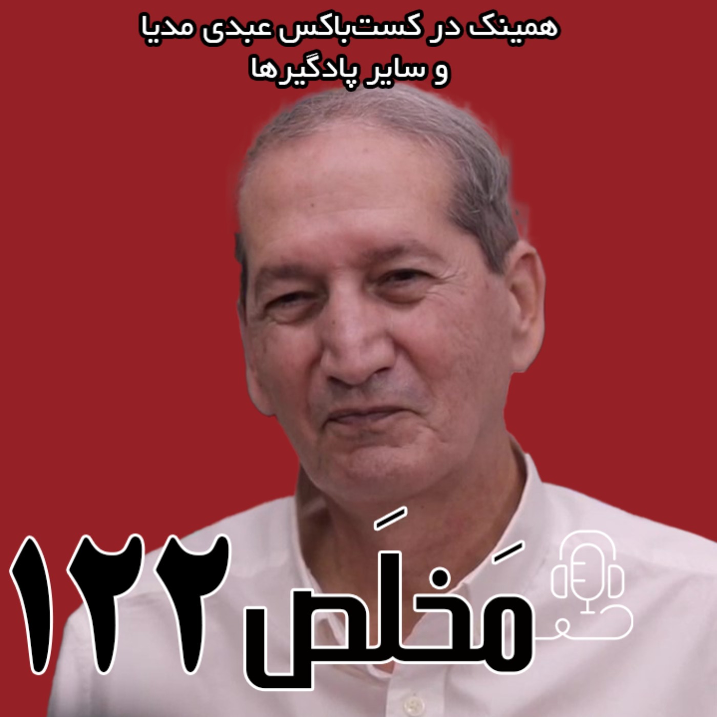 مخلص ۱۲۲ | آینده سلطنت در ایران | گفتگو با حاتم قادری