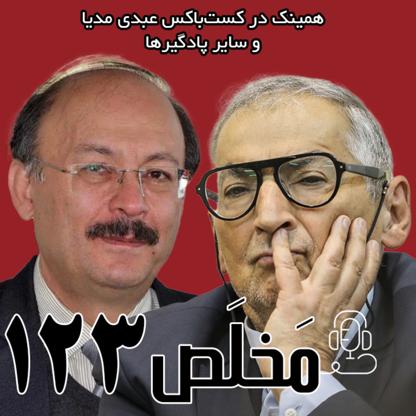 مخلص ۱۲۳ | استکبارستیزی؛ بن‌بست ایدئولوژیک یا ضامن استقلال؟ | مناظره‌ی صادق زیباکلام و بیژن عبدالکریمی