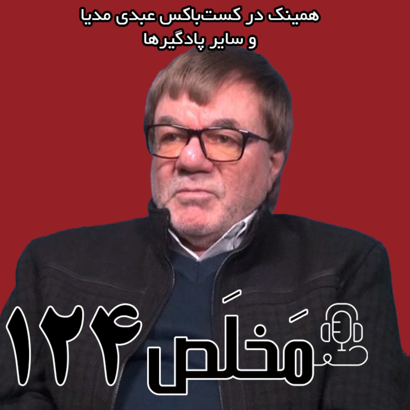 مخلص ۱۲۴ | آرمان‌های نسل انقلابی؛ از شکاف تا پشیمانی | گفتگو با محمدجواد مظفر