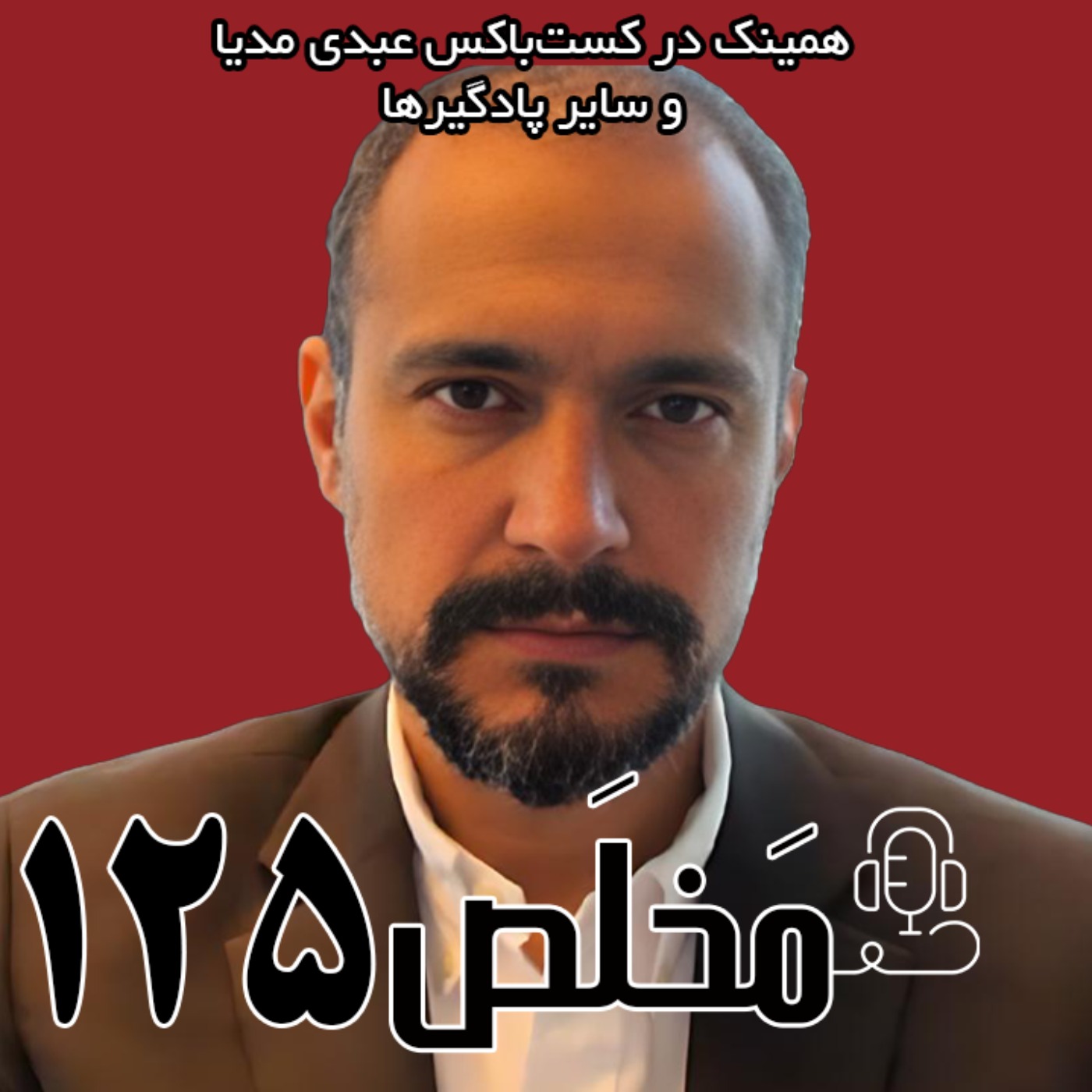 مَخلَص ۱۲۵ |بحران آب در ایران | کفتگویی صریح با دکتر کاوه مدنی