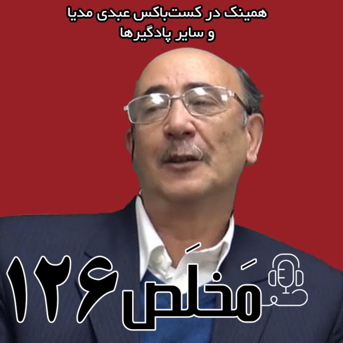 مخلص ۱۲۶ | سرنوشت چریک‌های فدایی خلق پس از ترور حمید اشرف | گفتگو با مجید عبدالرحیم پور