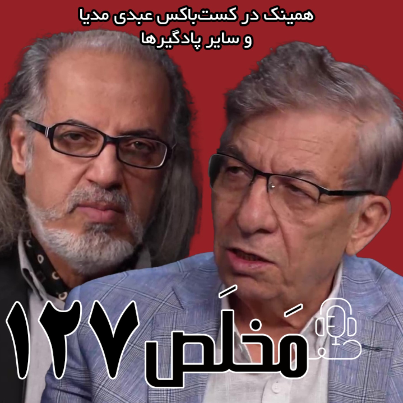 مَخلَص ۱۲۷ | حق اعتراض و مدل حکمرانی آینده | گفتگوی هدایت آقایی و مهدی مطهرنیا در برنامه سیمرغ