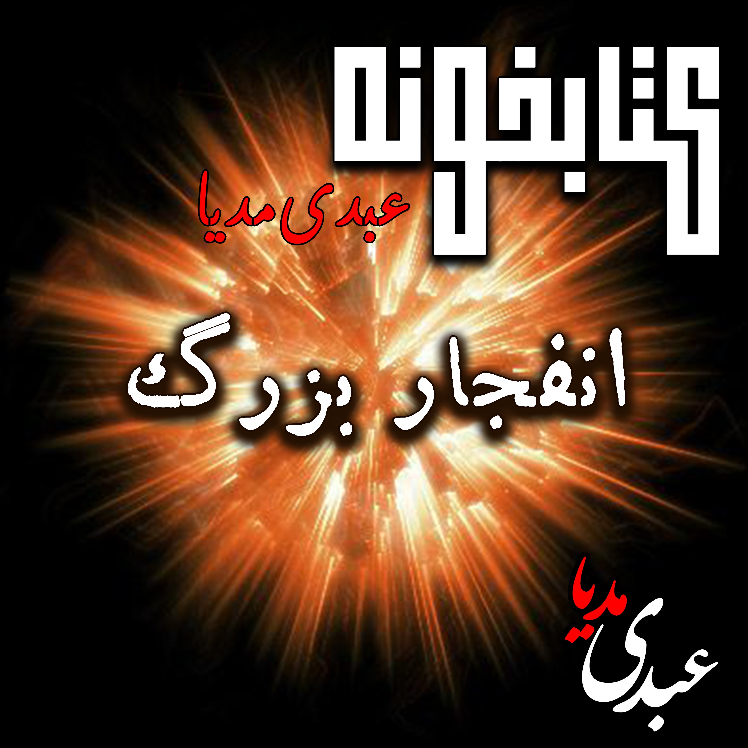 کتابخونه عبدی‌مدیا | داستان انفجار بزگ | آفرینش در چند خط