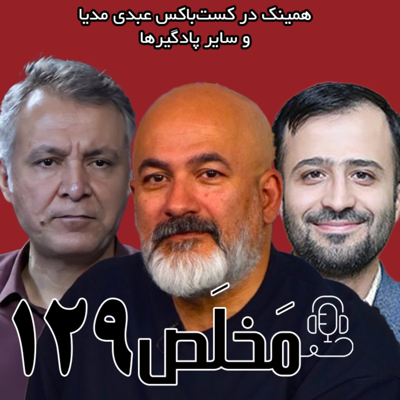 مَخلَص ۱۲۹ | مدیریت اقتصاد آب در بحران مدیریت، اقتصاد و آب | گفتگوی محمد درویش با محمد فاضلی و محمد وصال