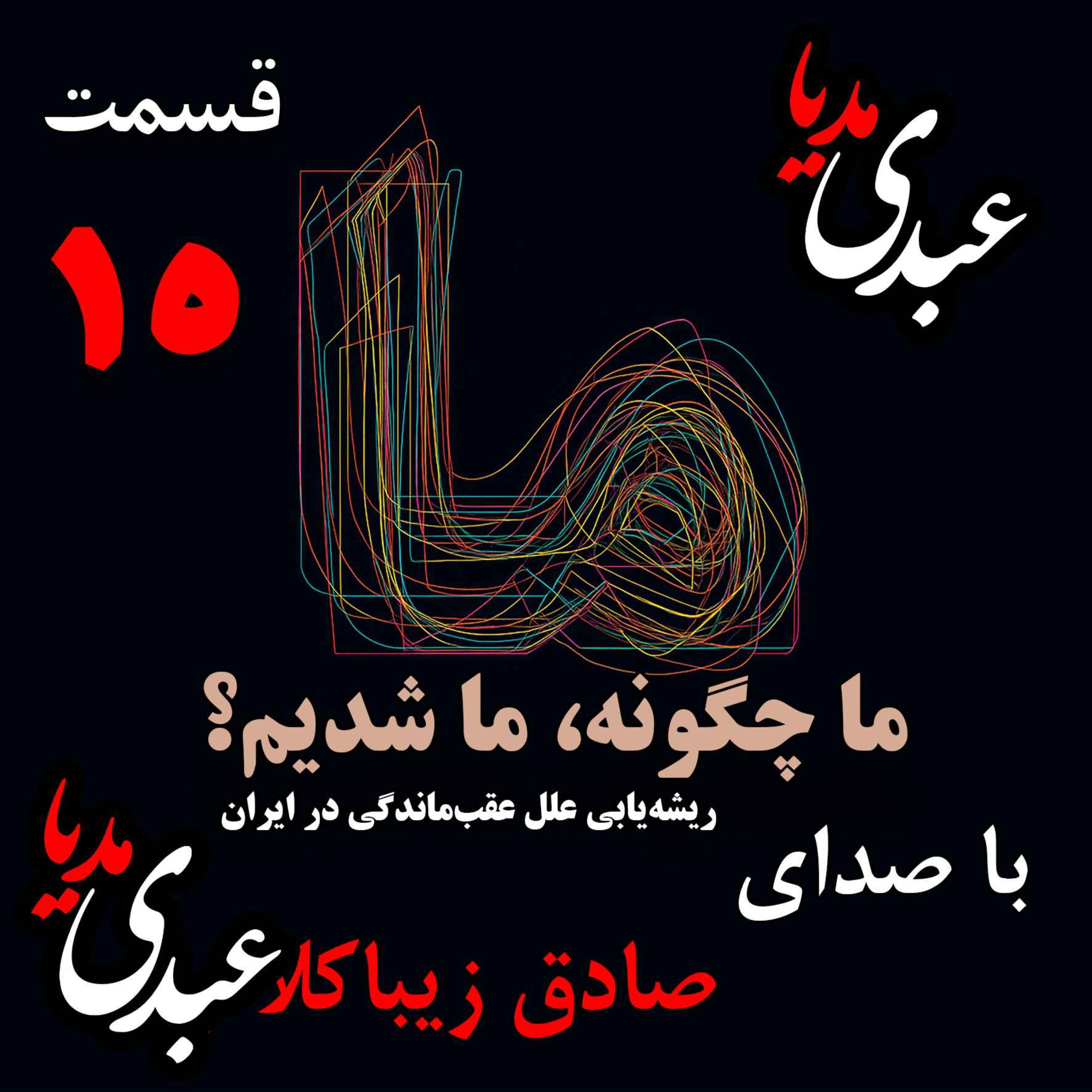 قسمت پانزدهم | کتاب ما چگونه ما شدیم؟ | ایران چگونه جایی است؟ | نوشته دکتر صادق زیباکلام