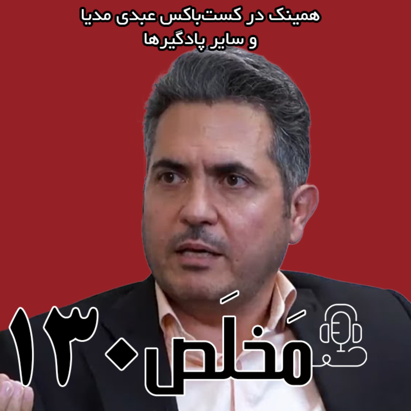 مَخلَص ۱۳۰ | از لزوم تحول در سیاست‌ها تا احتمال ادامه‌ی جنگ با اسرائیل | گفتگو با مهدی خورشیدی