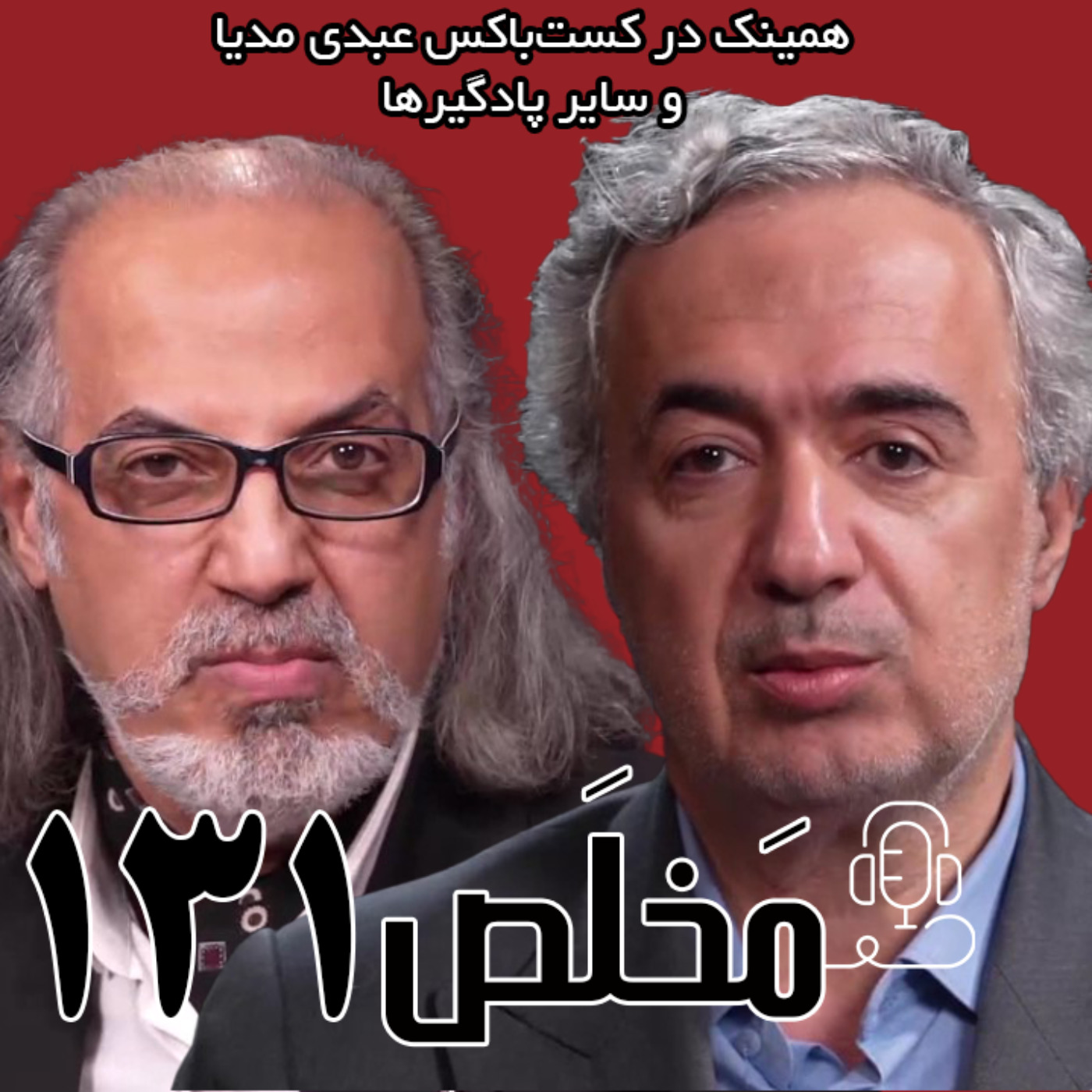 مَخلَص ۱۳۱ | حکمت، حکمرانی، هویت در حکمرانی آینده | گفتگوی علی‌اصغر پورعزت و مهدی مطهرنیا در برنامه سیمرغ