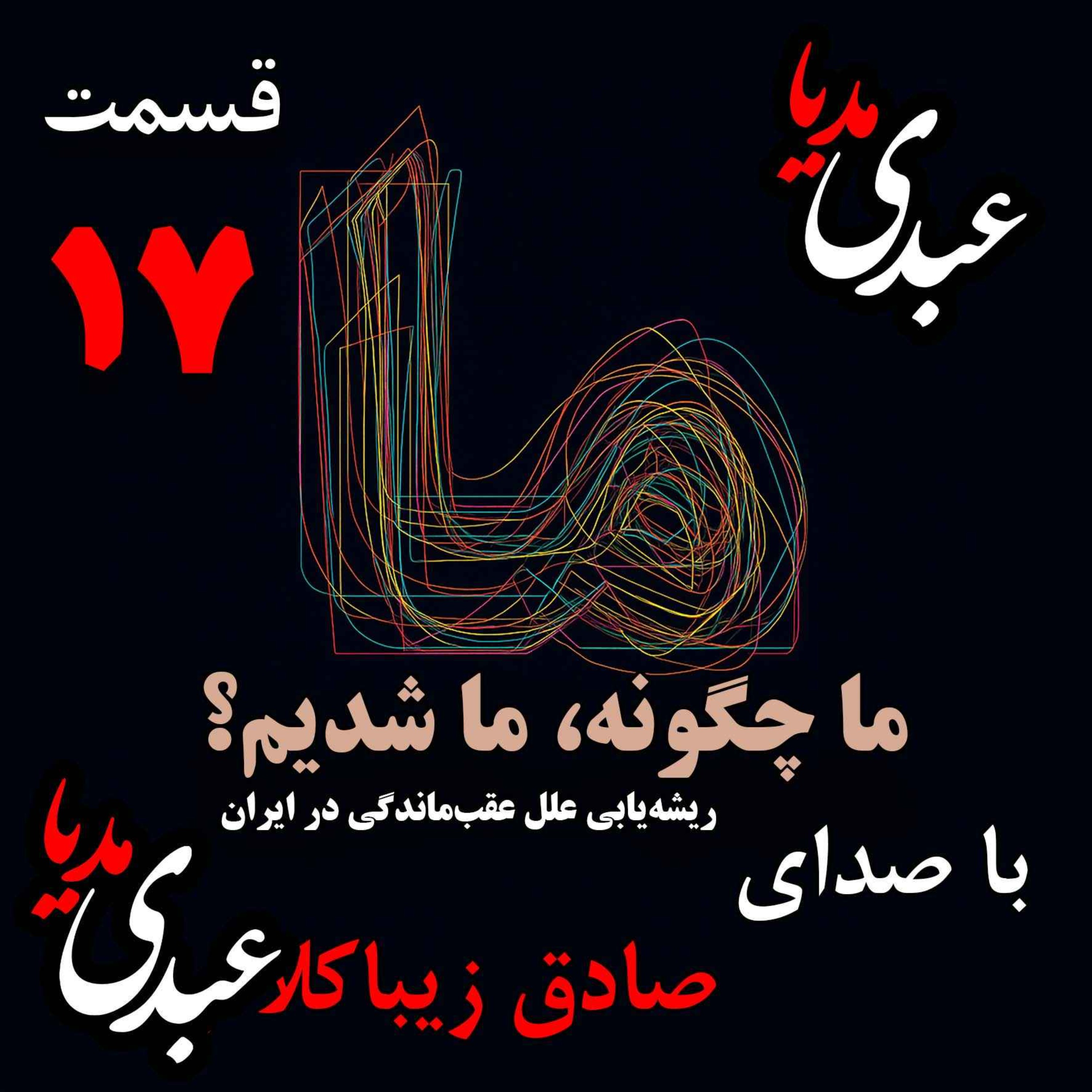 قسمت هفدهم| کتاب ما چگونه ما شدیم؟ | از صعود تا نزول | نوشته دکتر صادق زیباکلام episode artwork
