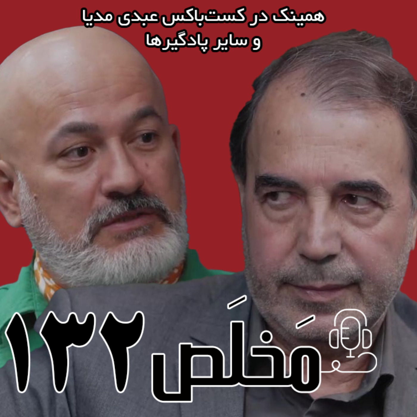 مَخلَص ۱۳۲ | بحران آب و محیط زیست در ایران | گفتگوی محمد درویش و عادل جلیلی در عبدی مدیا