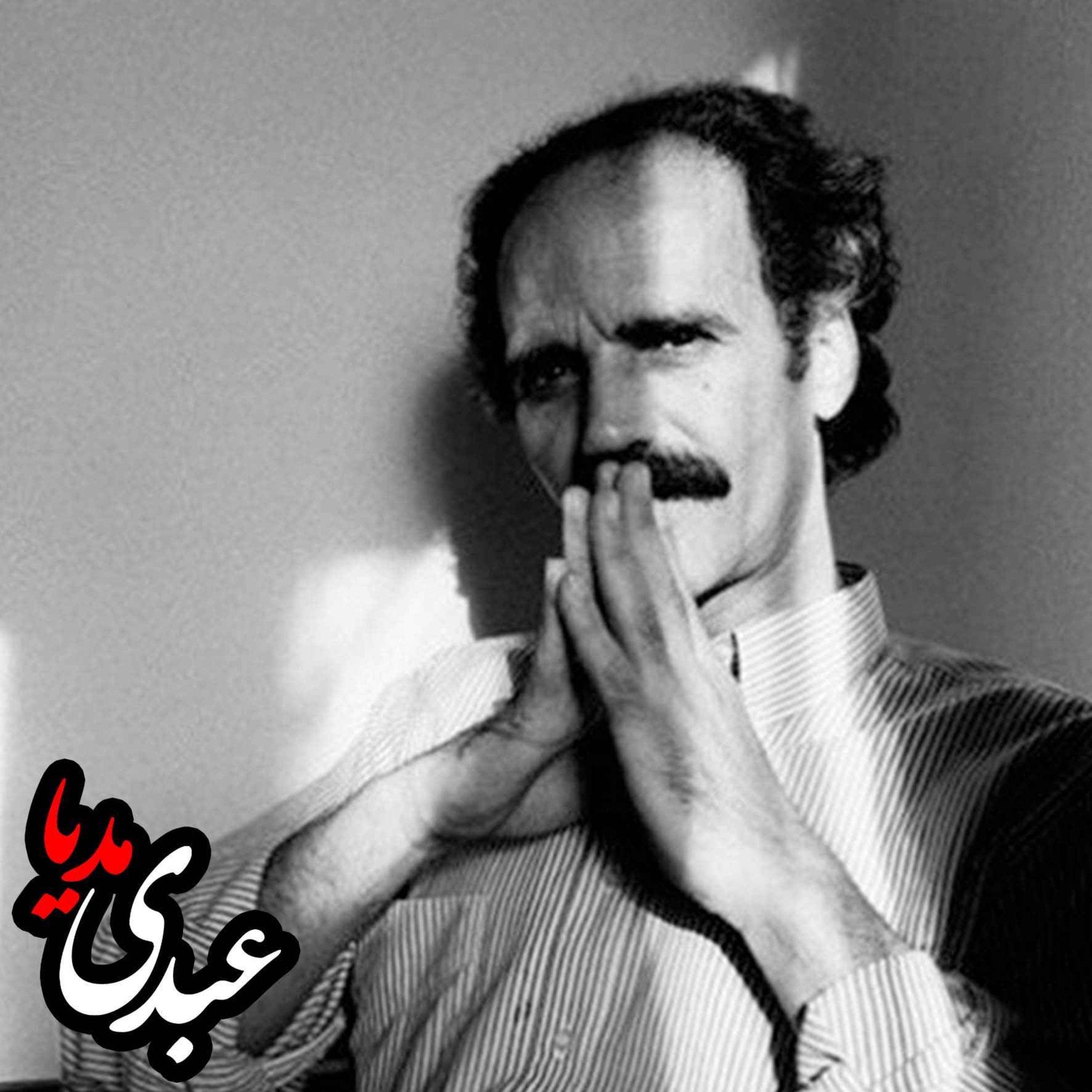 داستان‌ نویسی معاصر در ایران | سخنرانی هوشنگ گلشیری episode artwork