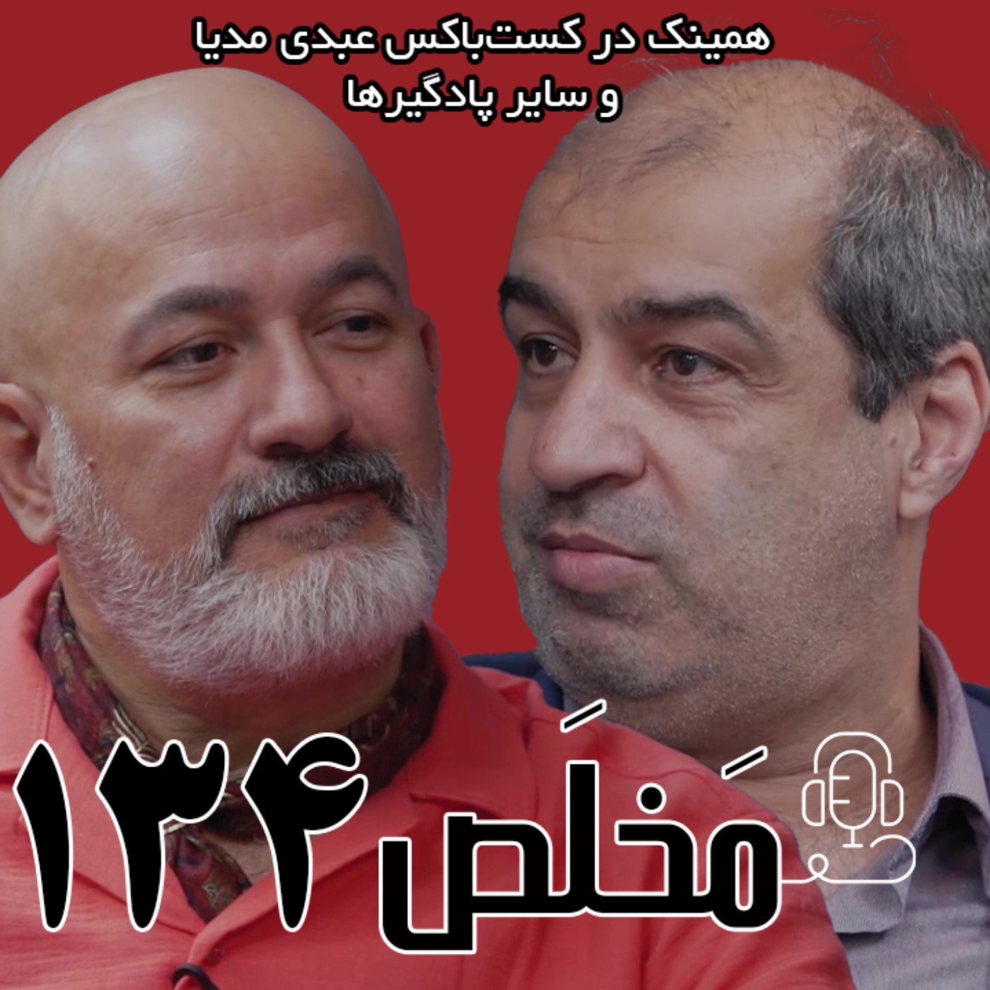 مَخلَص ۱۳۴ | بحران آب در ایران | گفتگوی محمد درویش و عیسی بزرگ‌زاده