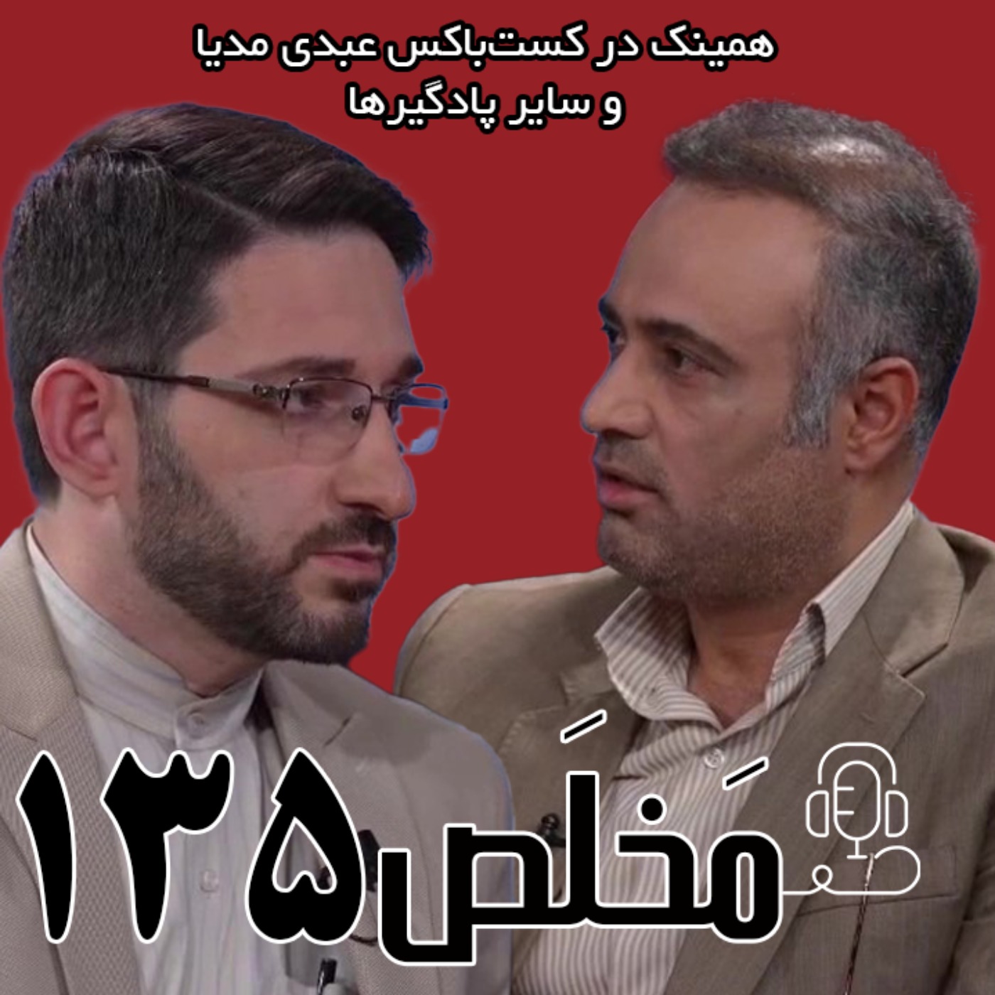 مَخلَص ۱۳۵ | هفته داغ ایران؛ مقابله یا مصالحه؟ | گفتگوی امیر دبیری مهر و حمید غلامزاده episode artwork