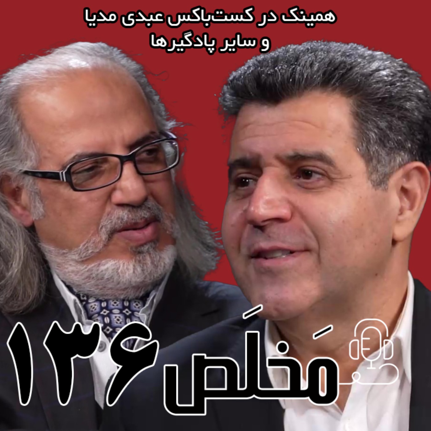 مَخلَص ۱۳۶ | اقتصاد و حکمرانی آینده | گفتگوی حسین سلاح‌ورزی و مهدی مطهرنیا در برنامه سیمرغ