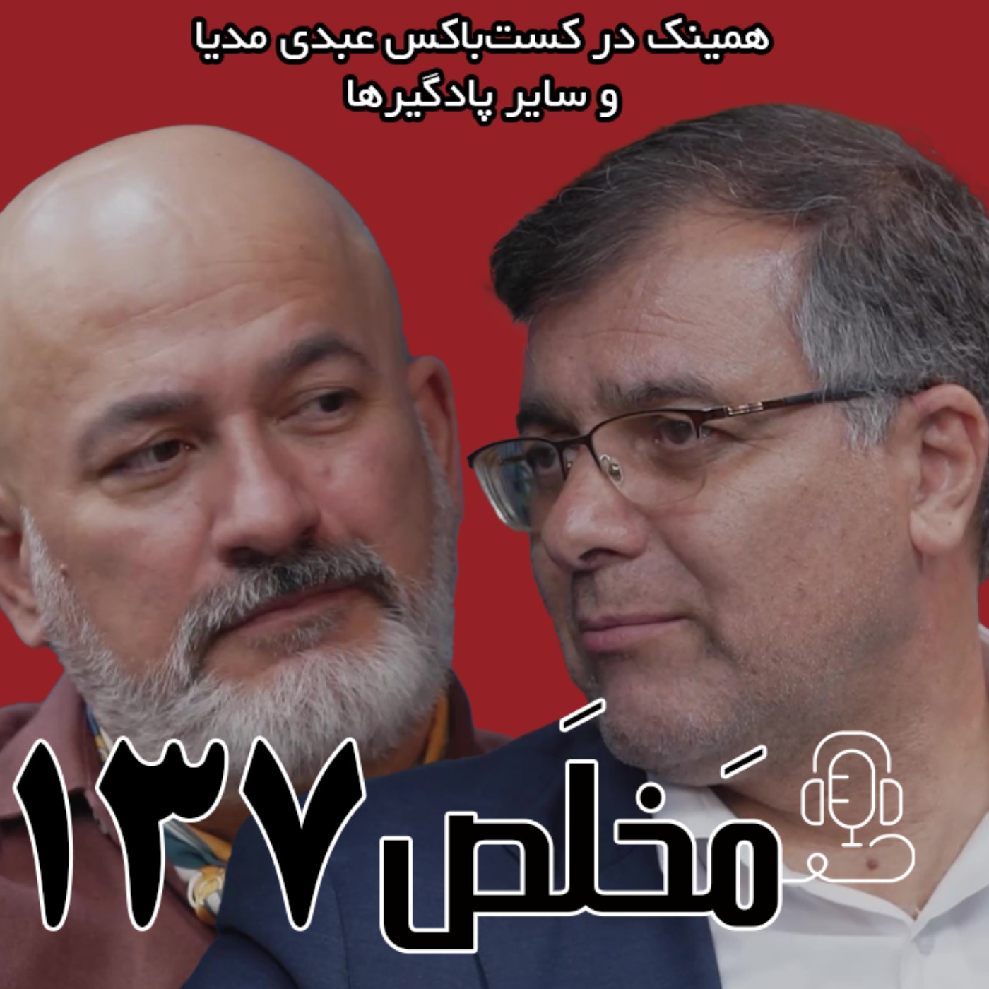 مَخلَص ۱۳۷ | بحران آب و منابع طبیعی | گفتگوی عطاالله ابراهیمی و محمد درویش