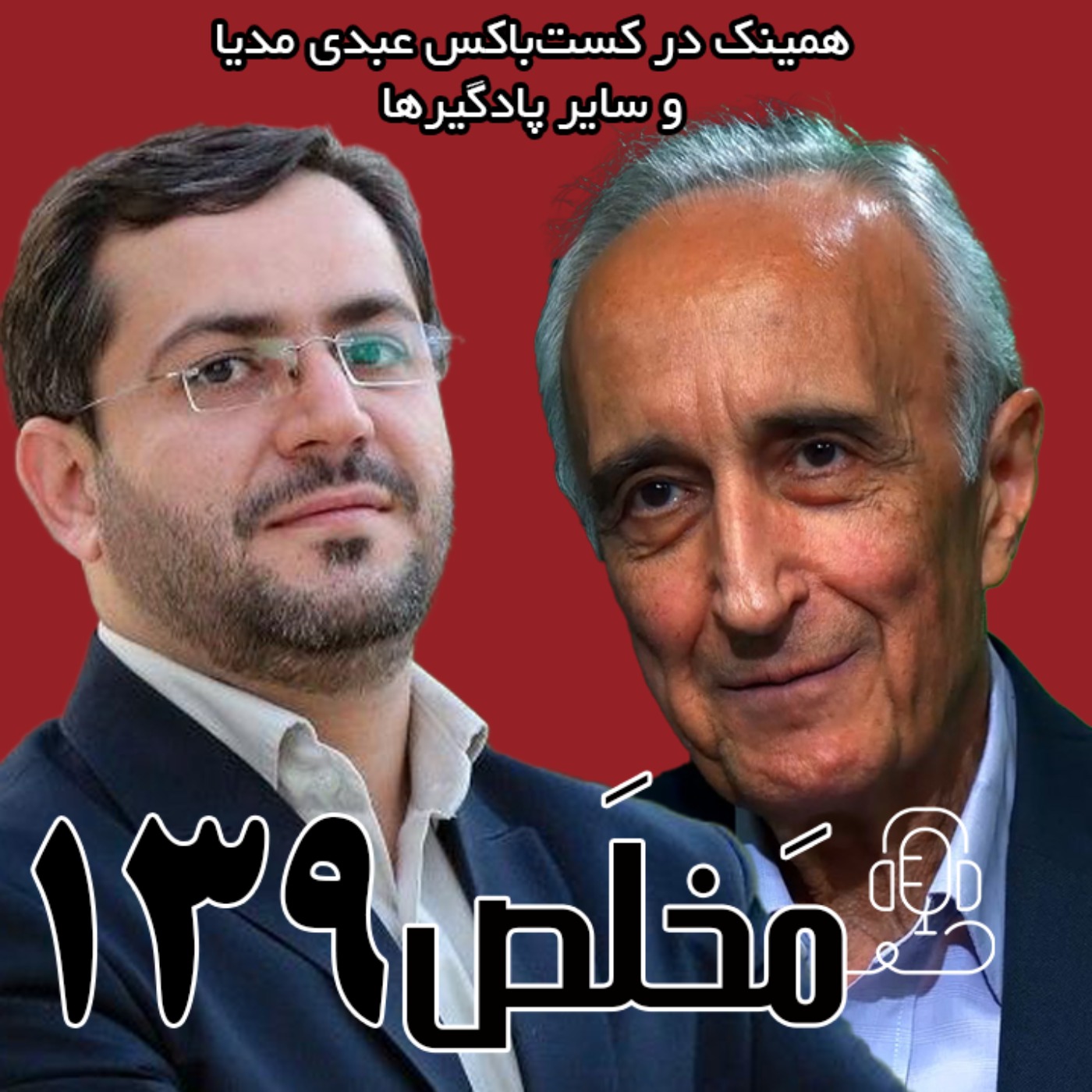مَخلَص ۱۳۹ | نئولیبرالیسم یا اقتصاد دستوری؟ مشکل اقتصاد ایران چیست؟ | مناظره‌ی موسی غنی‌نژاد و یاسر جبرائیلی