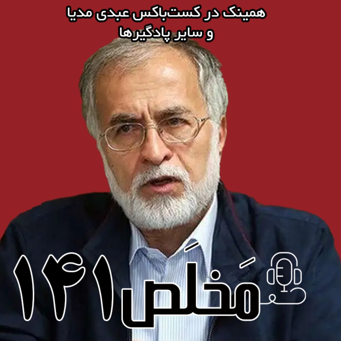 مَخلَص ۱۴۱ | تحلیل بیانیه جبهه اصلاحات | گفتگوی محمد عطریانفر با دیدارنیوز