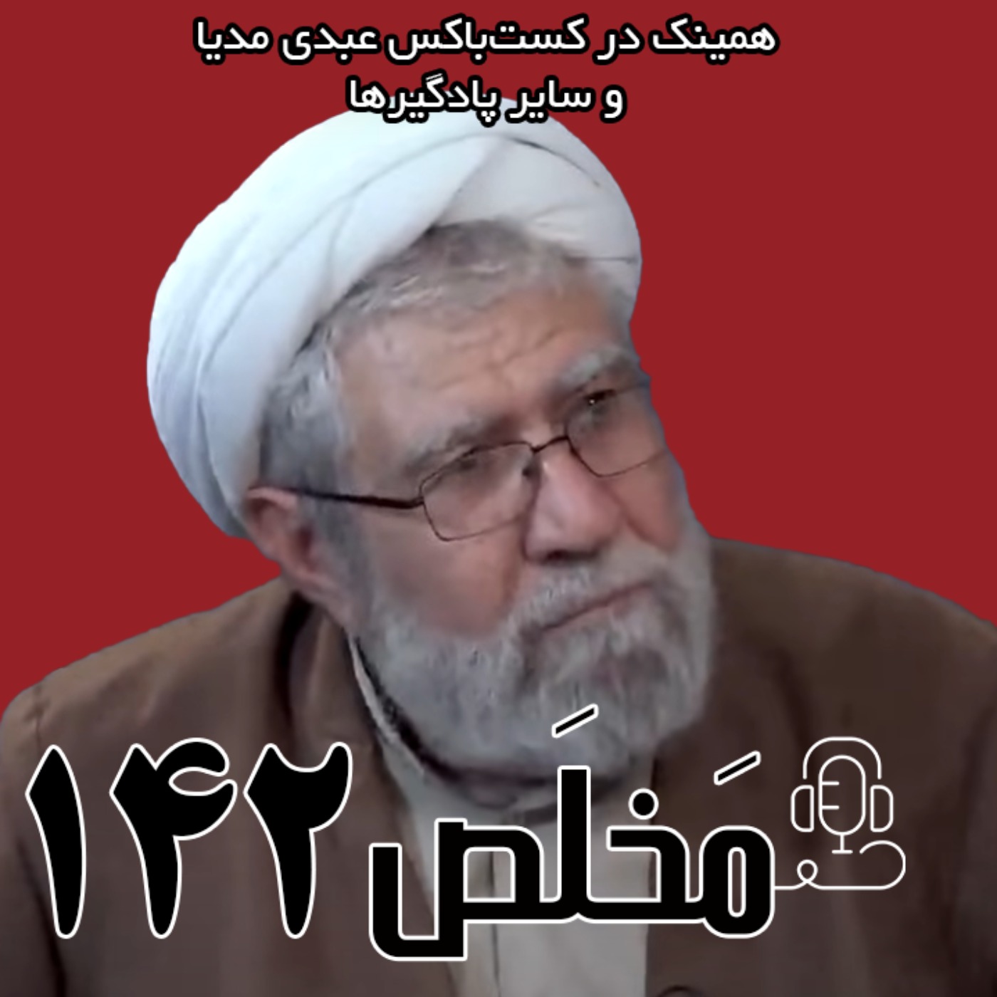 مَخلَص ۱۴۲ | پیامبر اسلام؛ تحریف شده‌ترین شخصیت تاریخ؟‌ | گفتگوی عبدالرحیم سلیمانی با دیدارنیوز