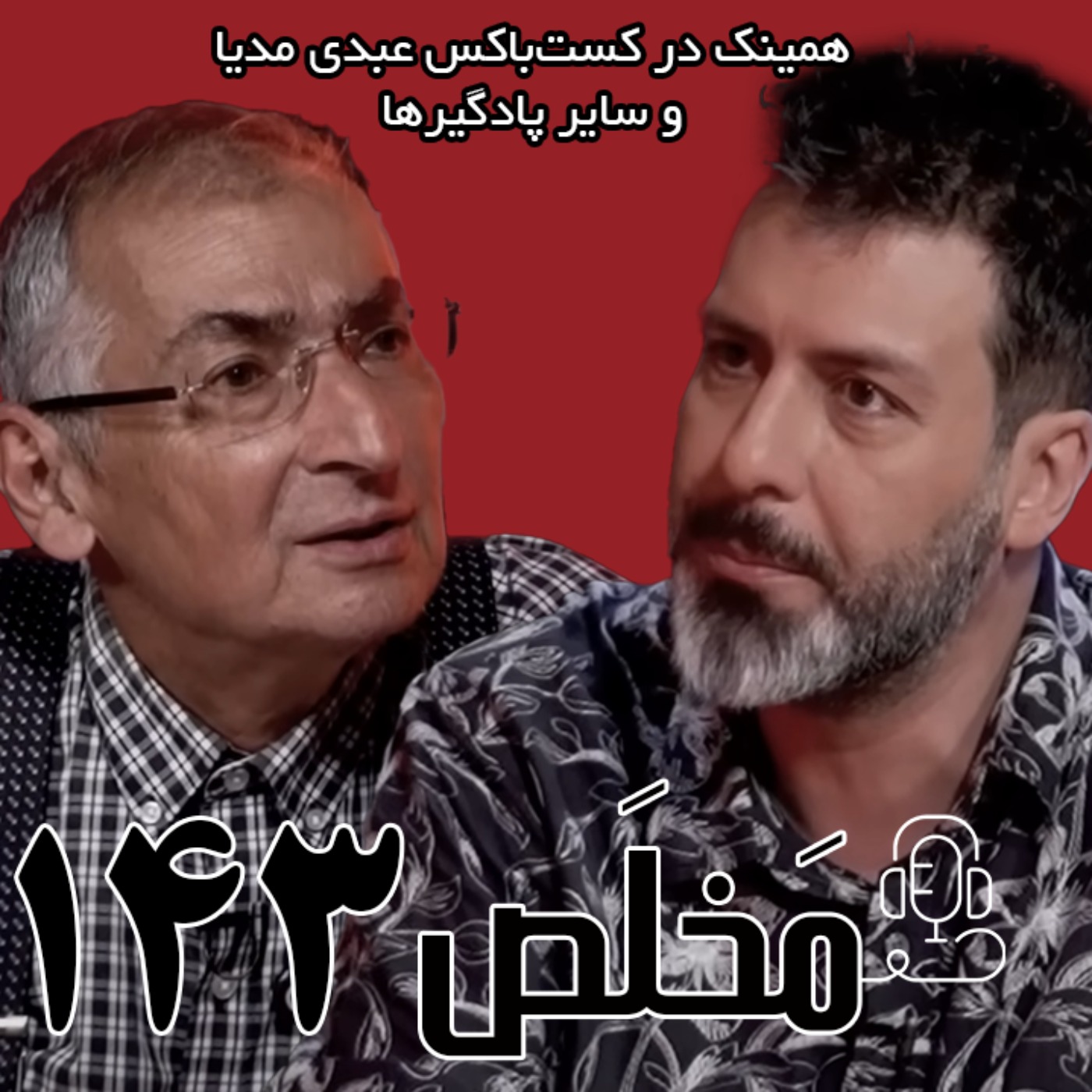 مَخلَص ۱۴۳ | ایران در جنگ ۱۲ روزه؛‌ از سلاح هسته‌ای تا حمایت مردمی‌ | گفتگوی صادق زیباکلام با مجید واشقانی