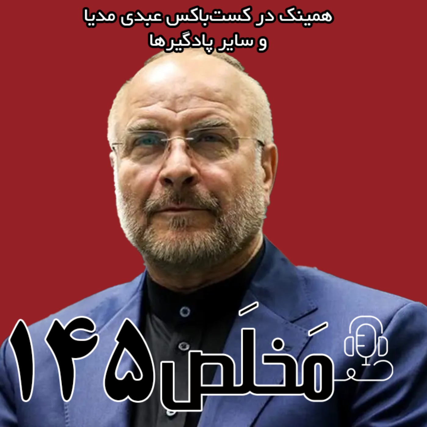 مَخلَص ۱۴۵ | جنگ ۱۲ روزه؛ از سقوط اسد تا نخستین حملات | گفتگو با محمد باقر قالیباف