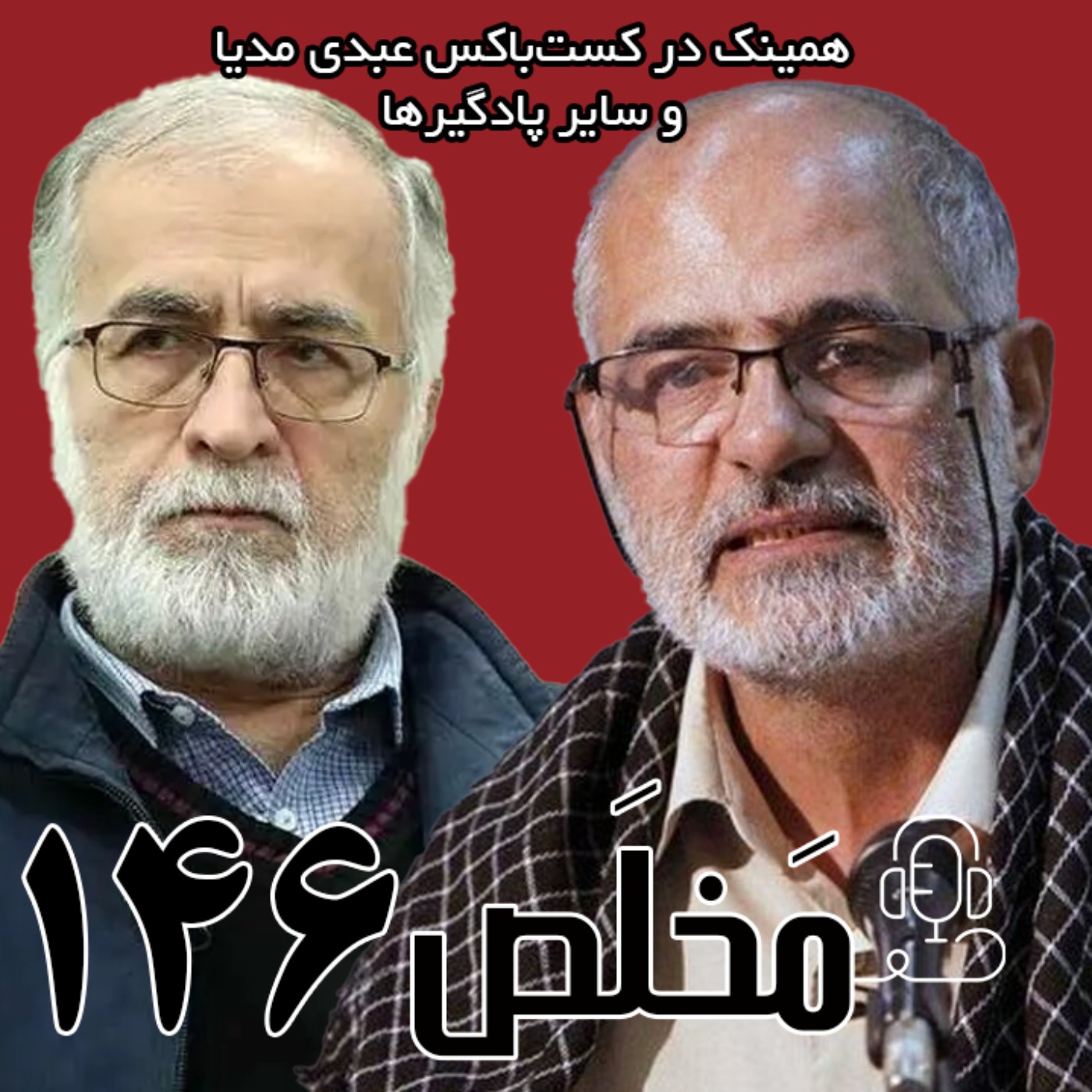 مَخلَص ۱۴۶ | برجام و مکانیسم ماشه؛ خدمت اصلاحات یا خیانت ظریف؟ | مناظره‌ی محمد عطریانفر و حسین الله‌کرم