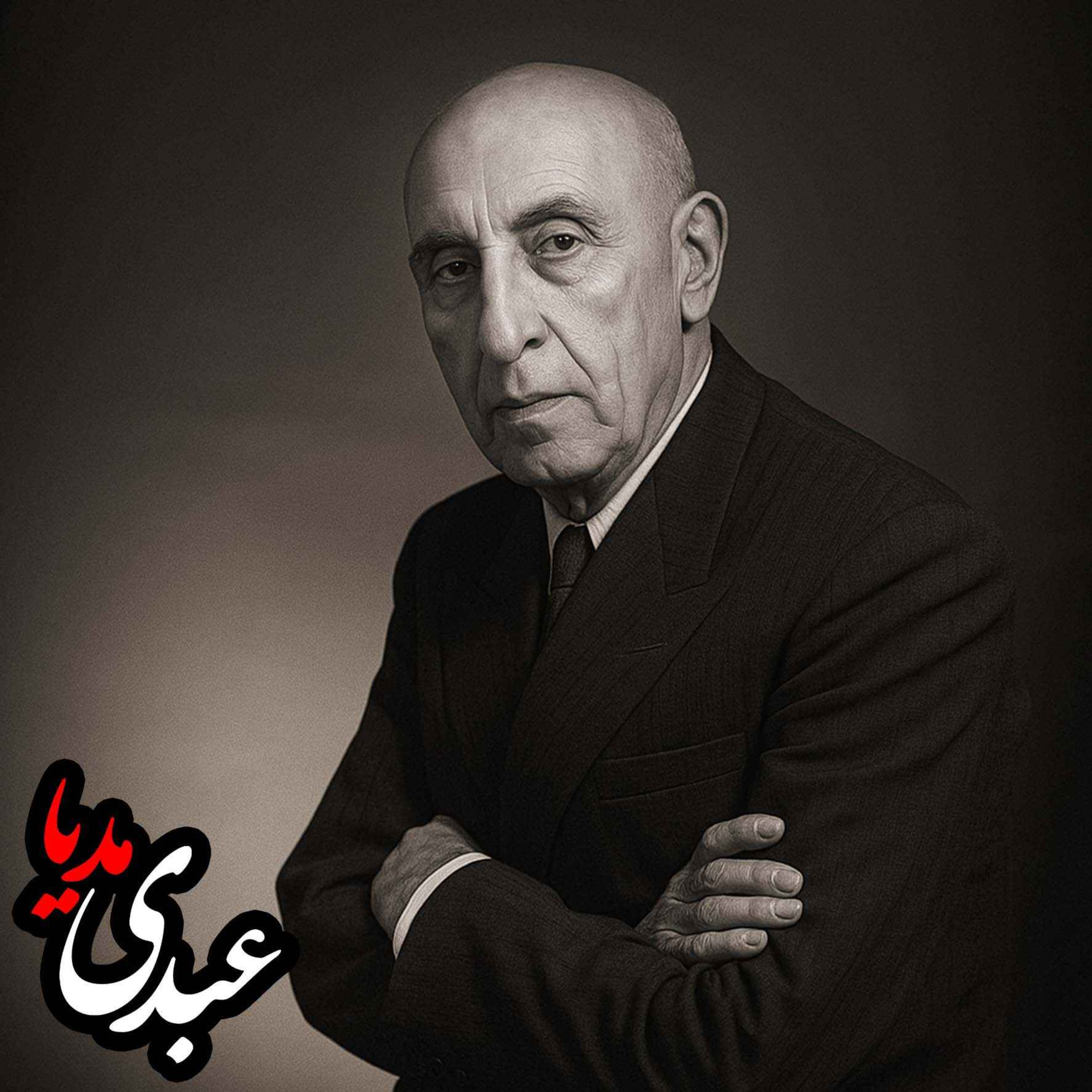 گزارش سفر به شورای امنیت سازمان ملل| سخنرانی دکتر مصدق