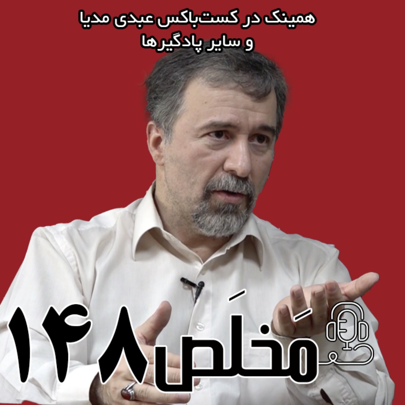 مَخلَص ۱۴۸ | وفاق با مردم معترض یا بازندگان انتخابات؟ | گفتگو با سید جواد میری
