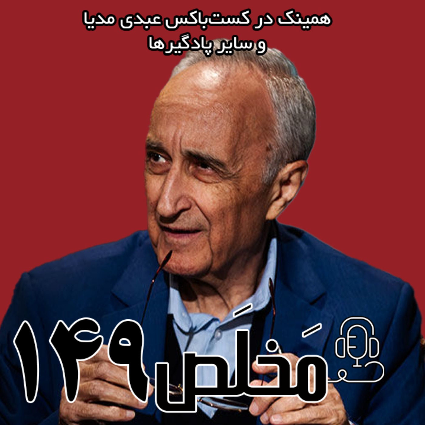 مَخلَص ۱۴۹ | اقتصاد پهلوی دوم؛ از اصلاحات ارضی تا انقلاب ۵۷ | گفتگو با موسی غنی‌نژاد