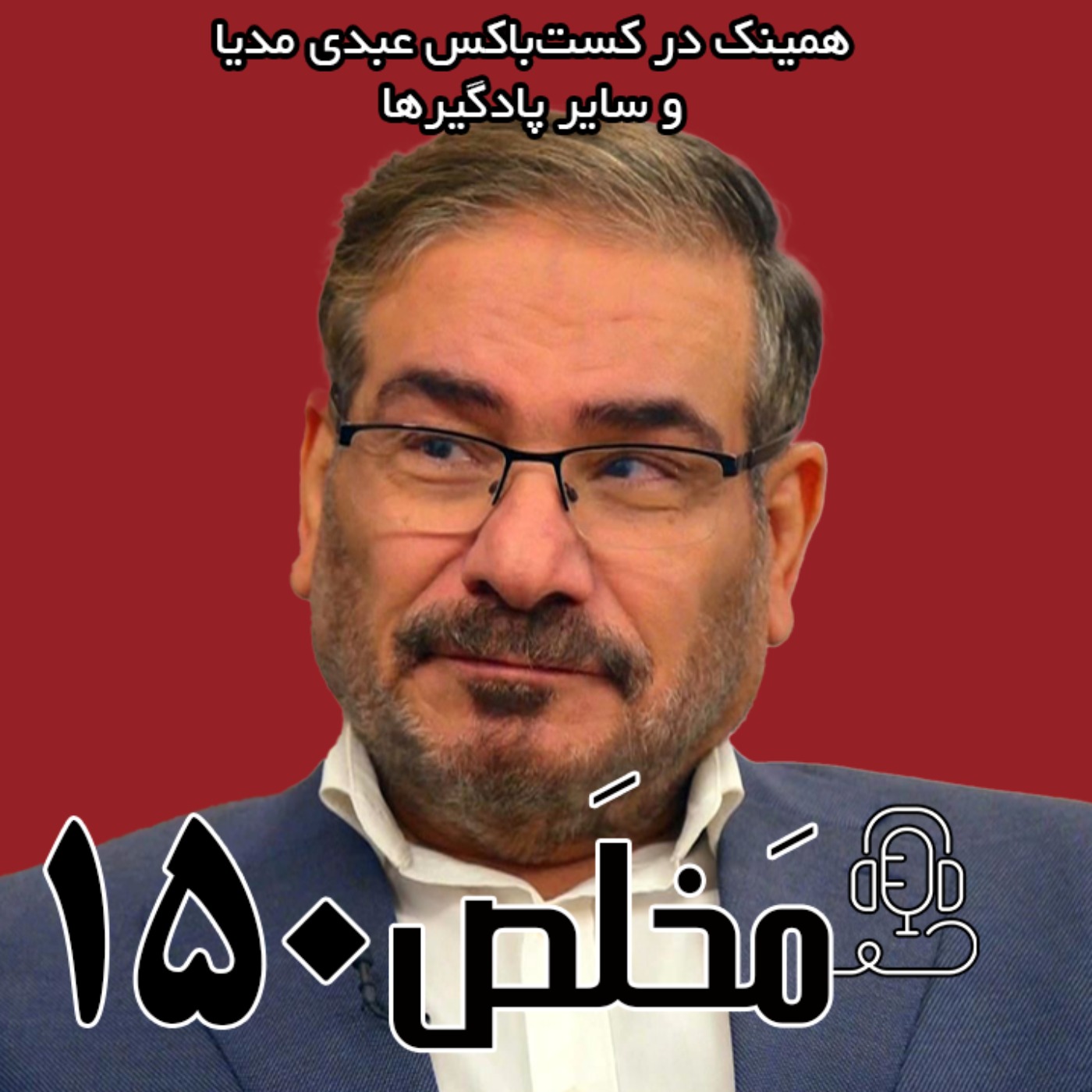 مَخلَص ۱۵۰ | از شلیک به هواپیمای اوکراینی تا ضعف پدافندی در جنگ ۱۲ روزه | گفتگو با علی شمخانی