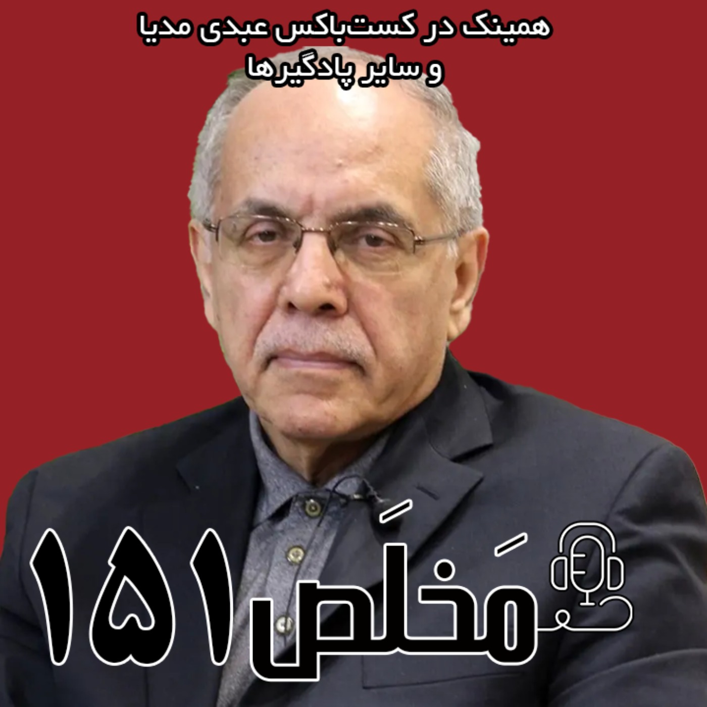 مَخلَص ۱۵۱ | آینده روابط خارجی ایران در مثلث چین، روسیه و آمریکا | گفتگو با کوروش احمدی