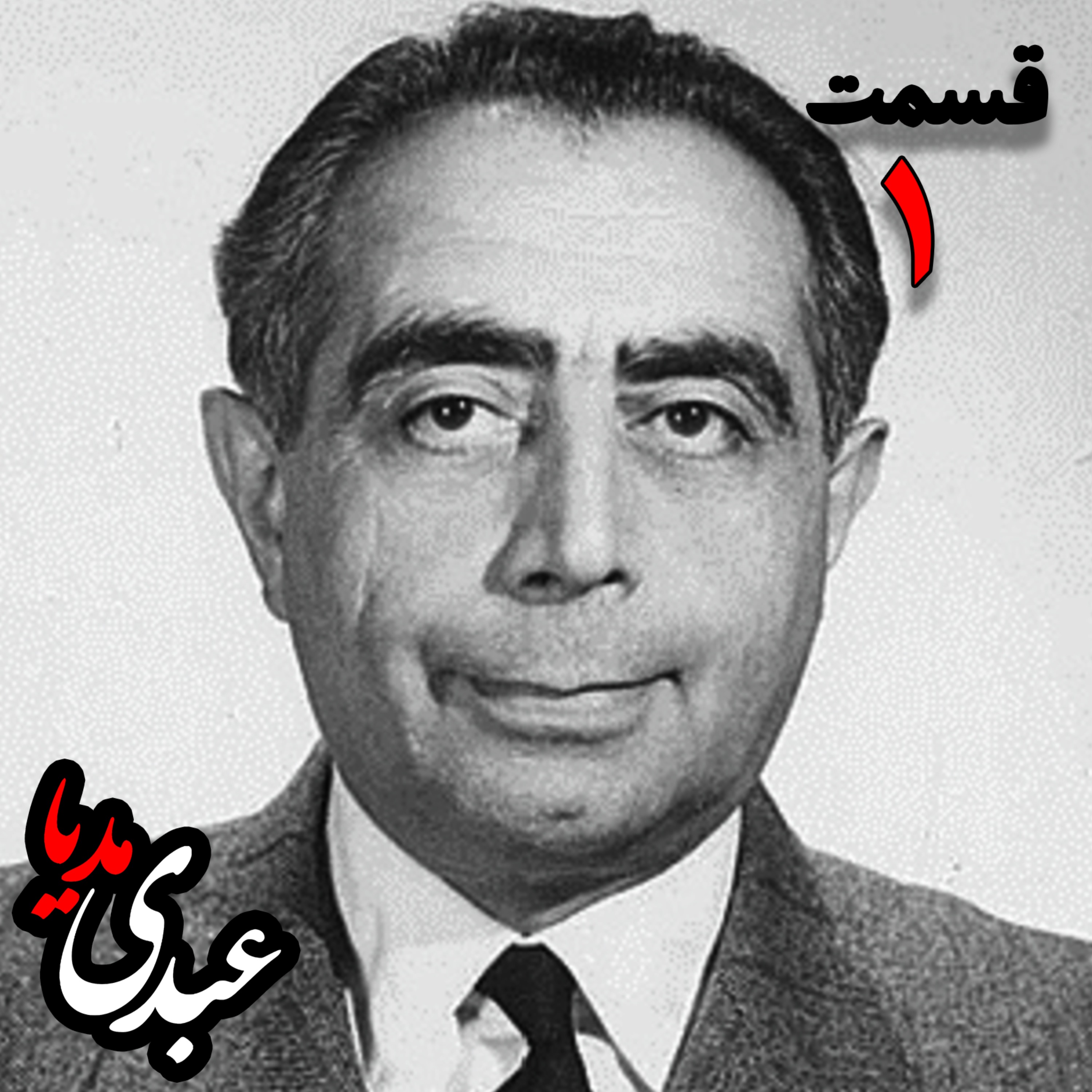 تاریخ شفاهی هاروارد | خاطرات دکتر علی امینی از سیاستمدار، نخست وزیر و وزیر دارایی به کوشش حبیب لاجوردی - بخش اول