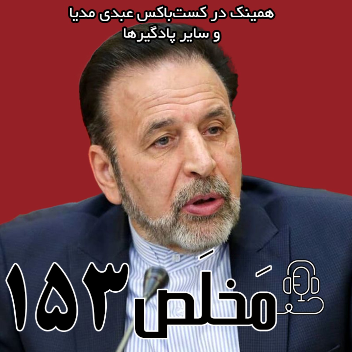 مَخلَص ۱۵۳ | از آینده مذاکره با آمریکا تا احتمال درگیری با اسرائیل | گفتگو با محمود واعظی