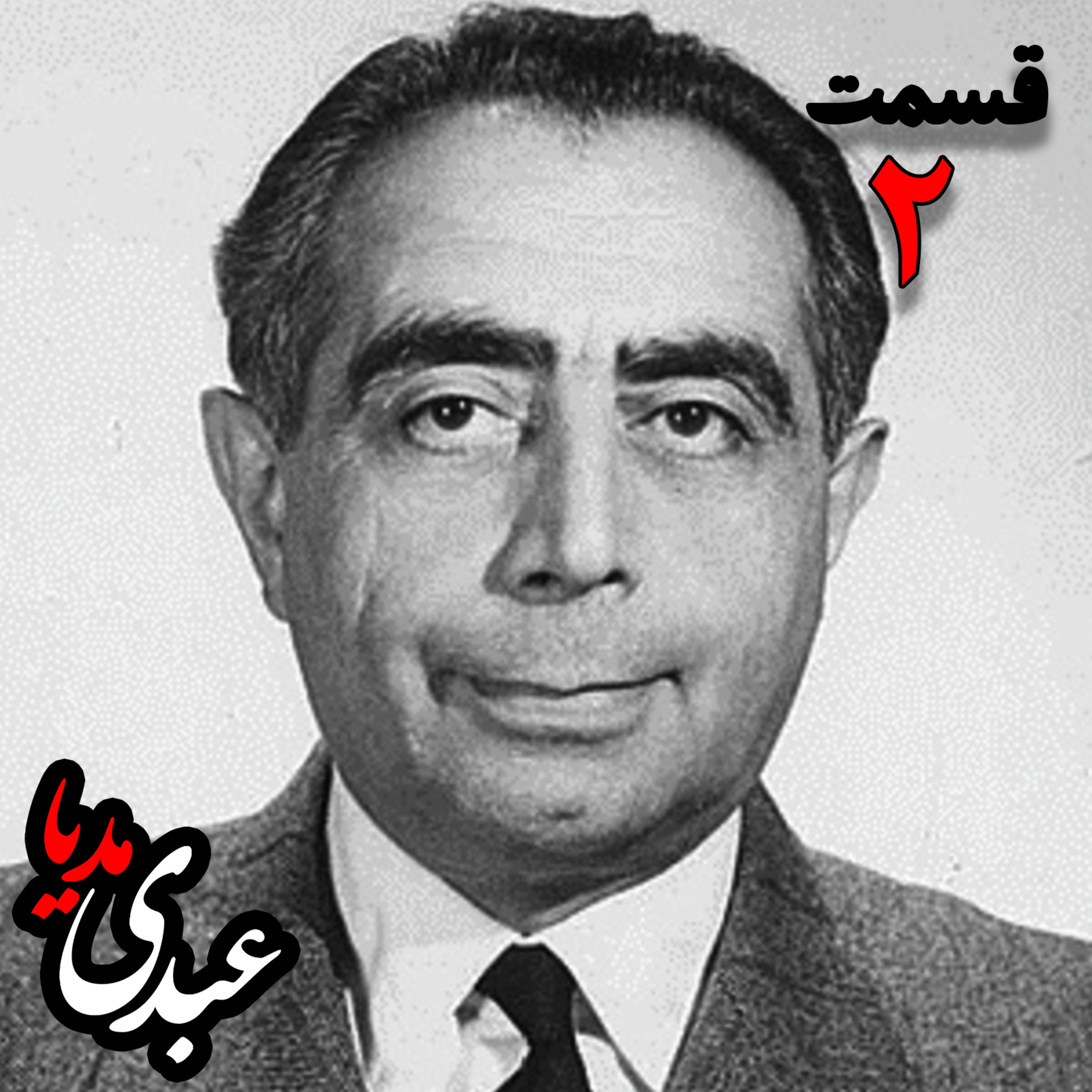 تاریخ شفاهی هاروارد | خاطرات دکتر علی امینی از سیاستمدار، نخست وزیر و وزیر دارایی به کوشش حبیب لاجوردی - بخش دوم