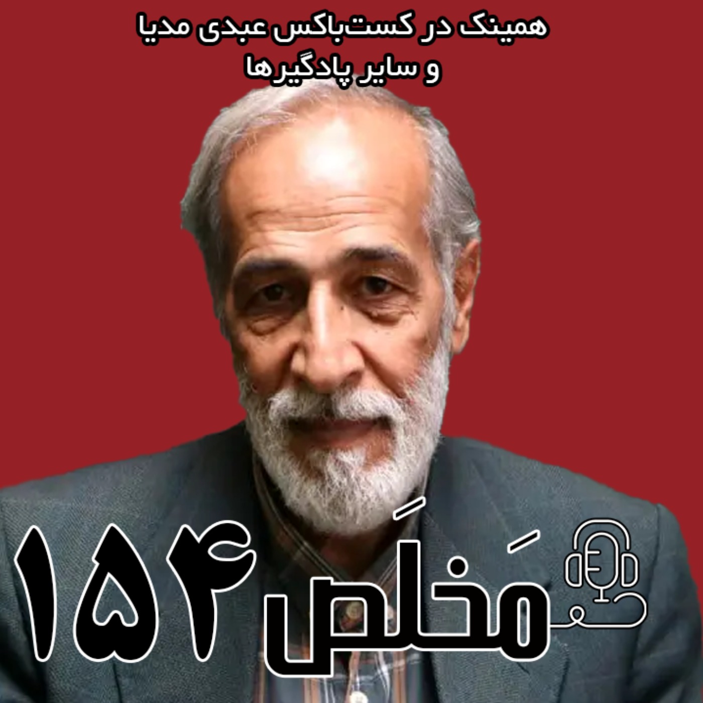 مَخلَص ۱۵۴ | راه دشوار دیپلماسی در میان بحران‌های داخلی و خارجی | گفتگو با نصرت‌الله تاجیک