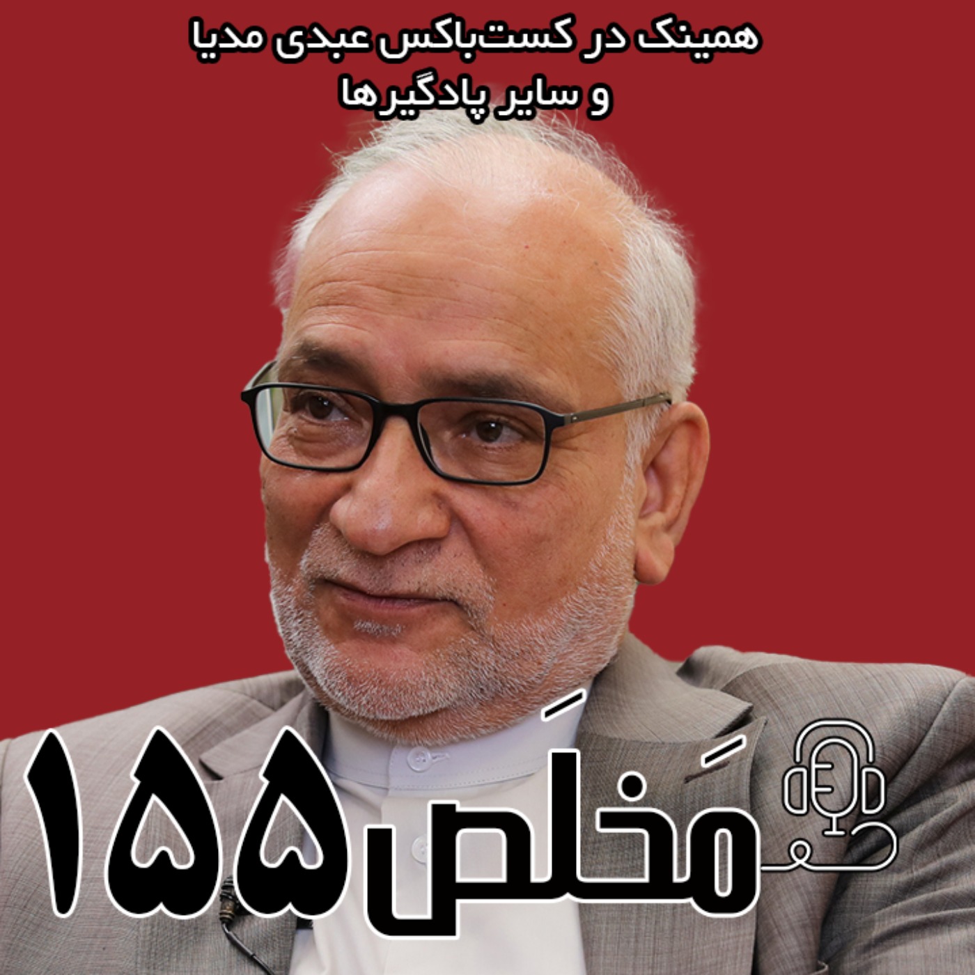 مَخلَص ۱۵۵ | سال پر فراز و نشیب ایران؛ تقاطع تحریم، جنگ و مذاکره | گفتگو با سید حسین مرعشی
