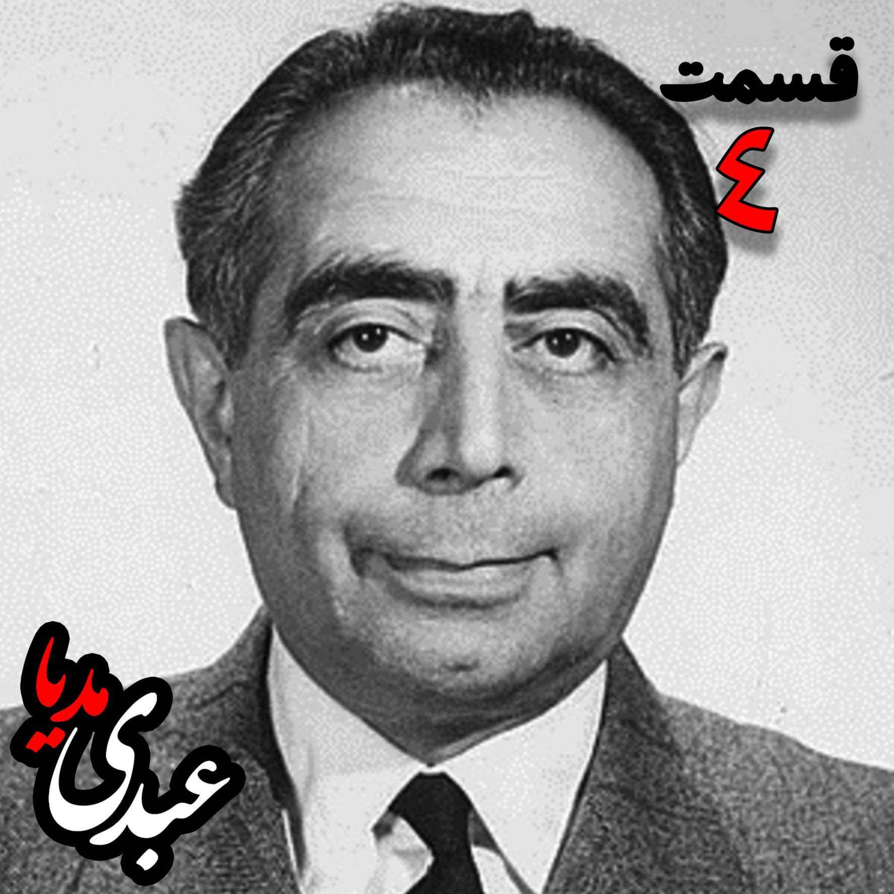 تاریخ شفاهی هاروارد | خاطرات دکتر علی امینی از سیاستمدار، نخست وزیر و وزیر دارایی به کوشش حبیب لاجوردی - بخش چهارم
