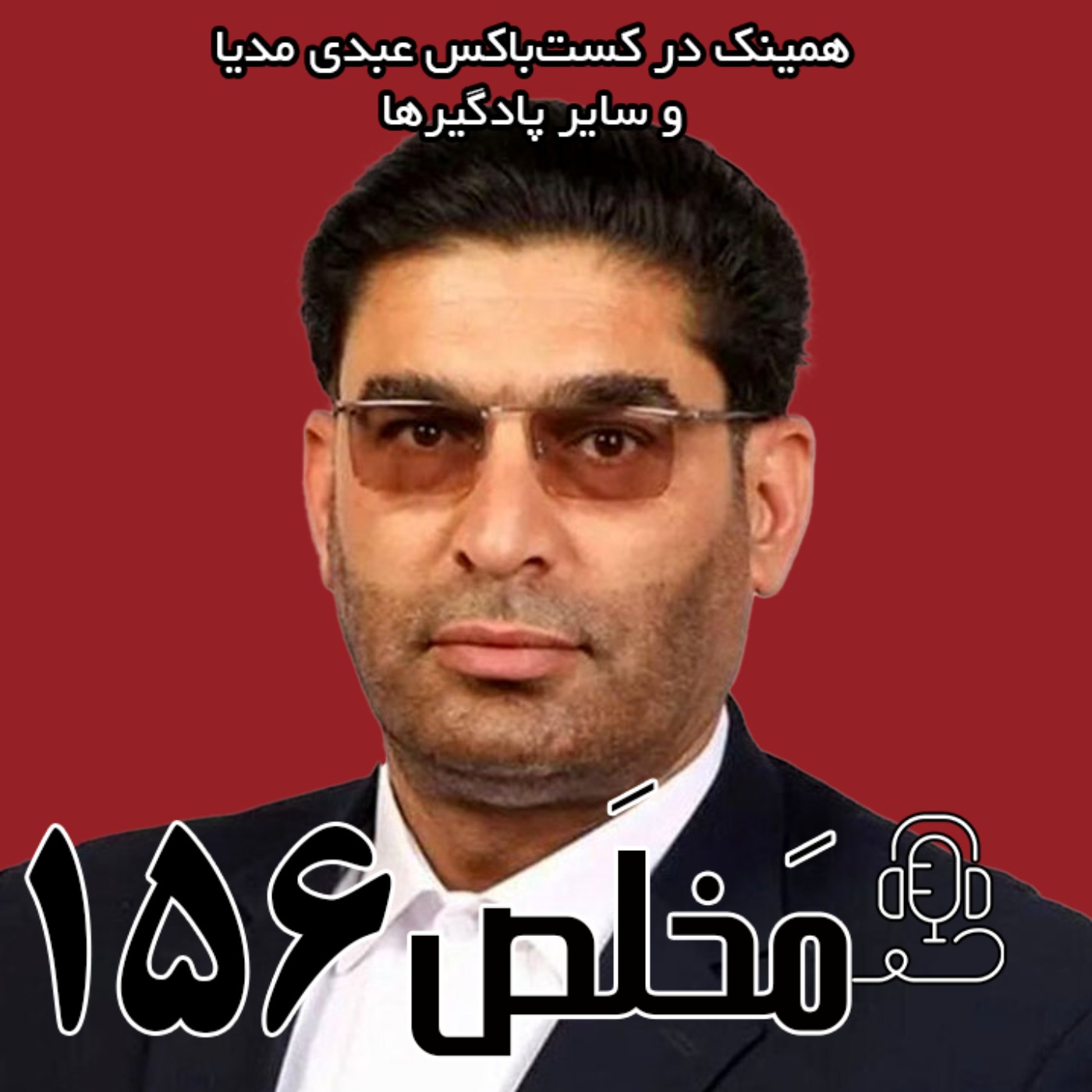 مَخلَص ۱۵۶ | اصلاح قانون مهریه؛‌ اجحافی دیگر به حقوق زنان | گفتگو با علی آذری