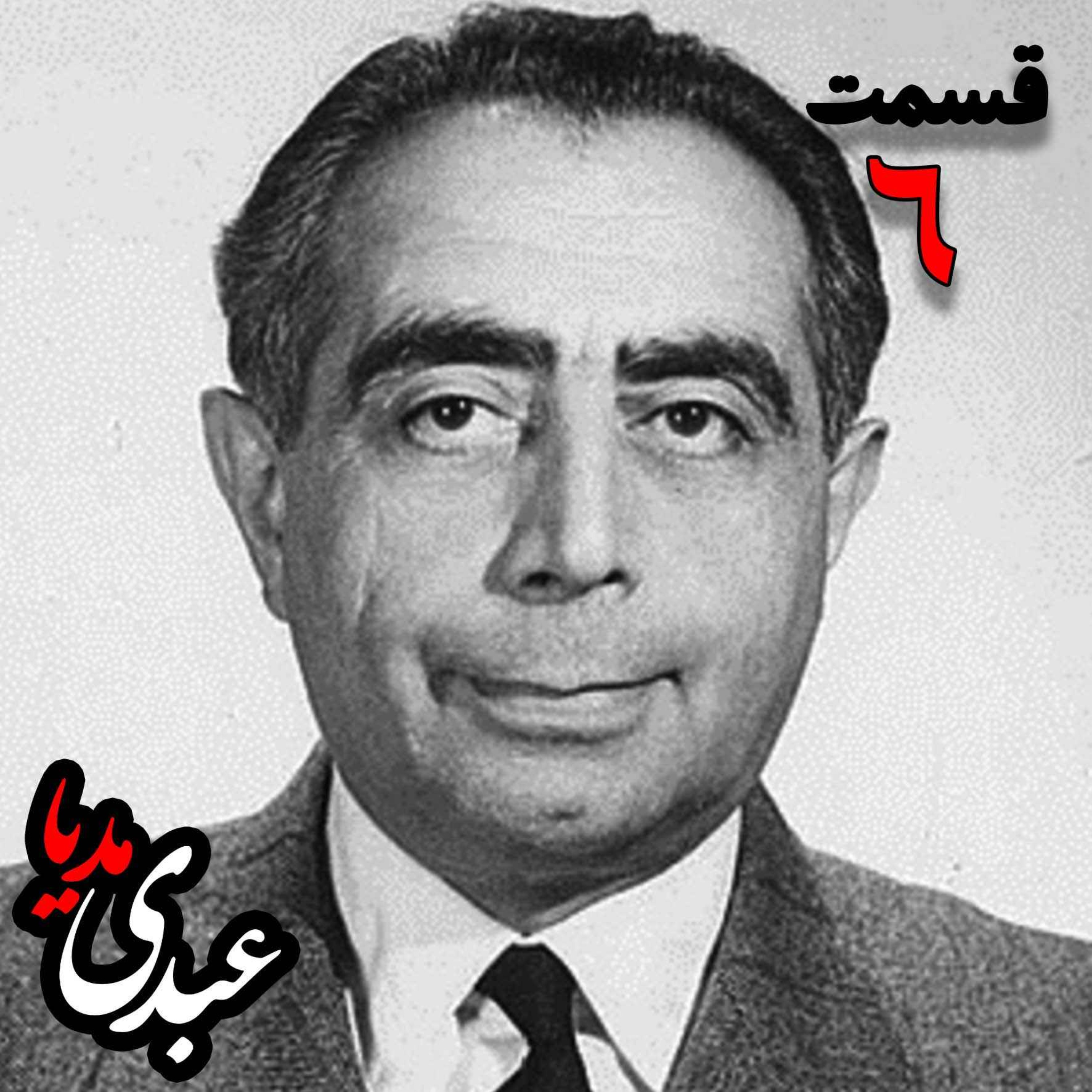 تاریخ شفاهی هاروارد | خاطرات دکتر علی امینی از سیاستمدار، نخست وزیر و وزیر دارایی به کوشش حبیب لاجوردی - بخش پنجم