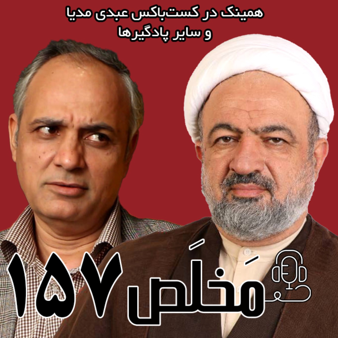 مَخلَص ۱۵۷ | ایران در دوراهی؛ مذاکره یا مقاومت؟ | مناظره حمید رسایی با احمد زید آبادی