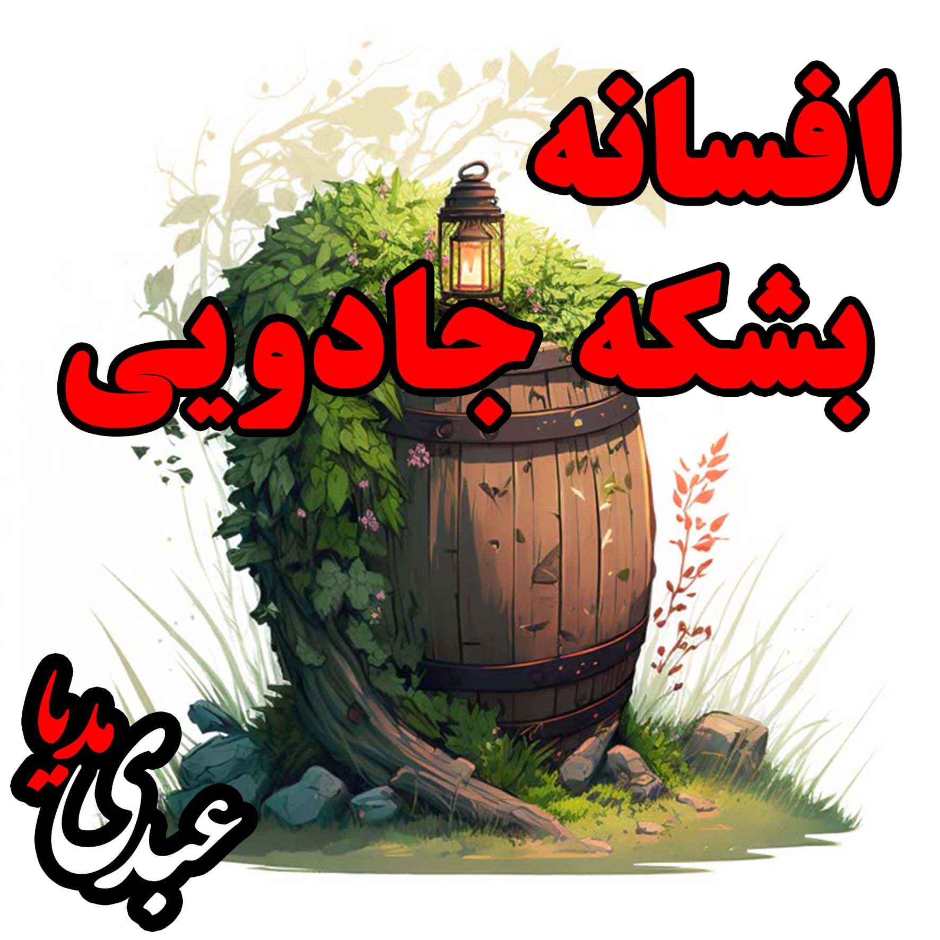 افسانه بشکه جادویی افسانه بشکه جادویی