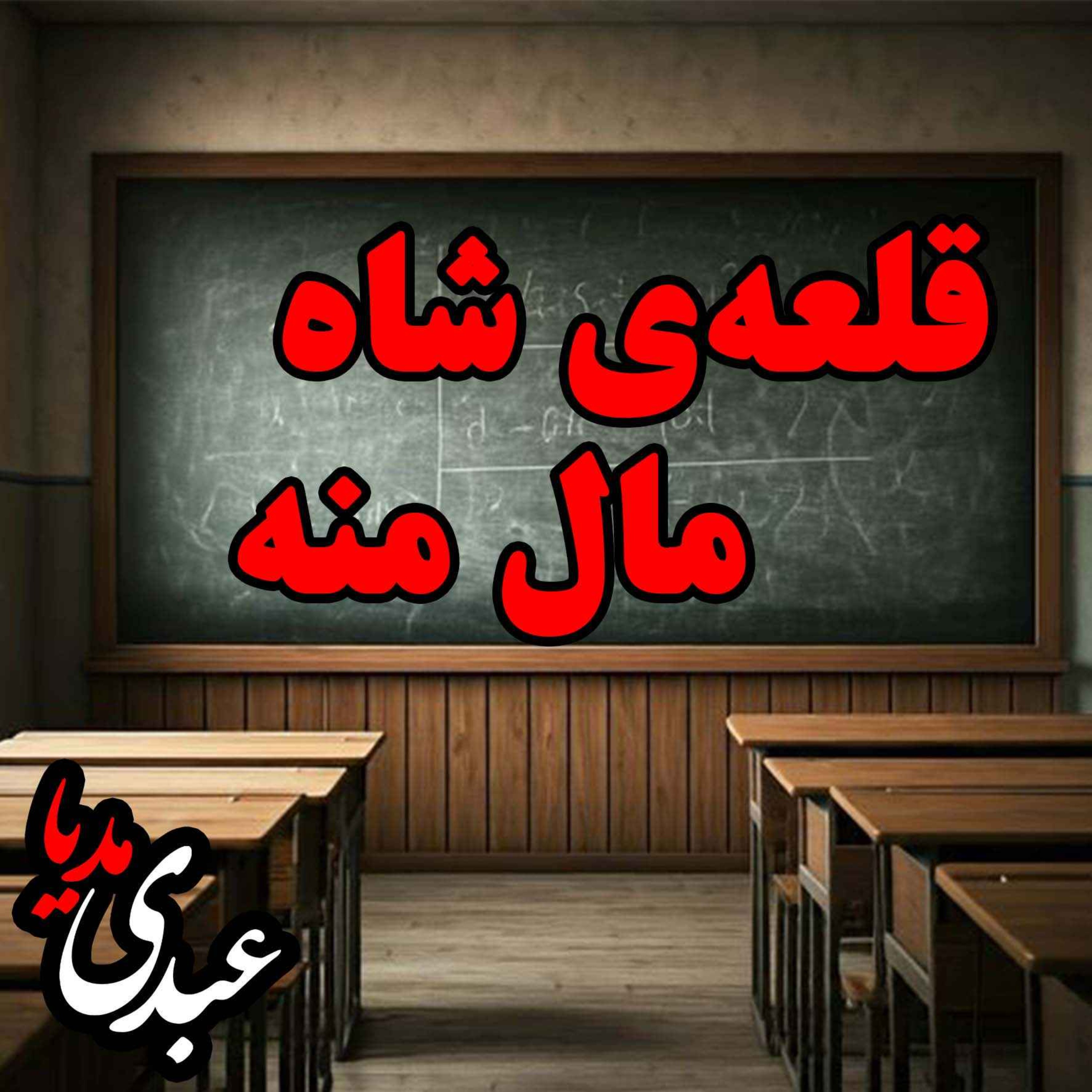 نوستالژیک | قصه عصر جمعه | قلعه‌ی شاه مال منه episode artwork