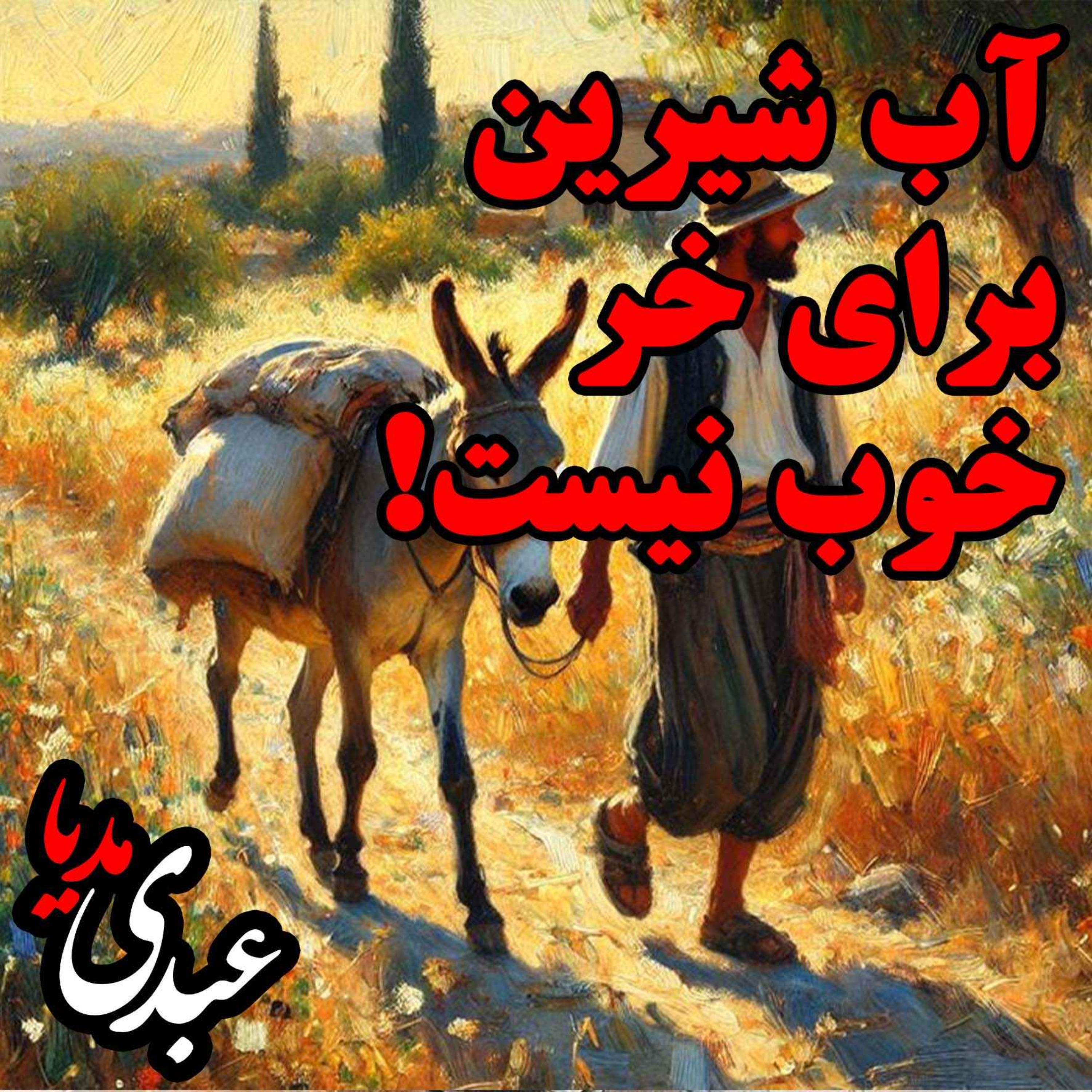 آب شیرین برای خر خوب نیست! آب شیرین برای خر خوب نیست!