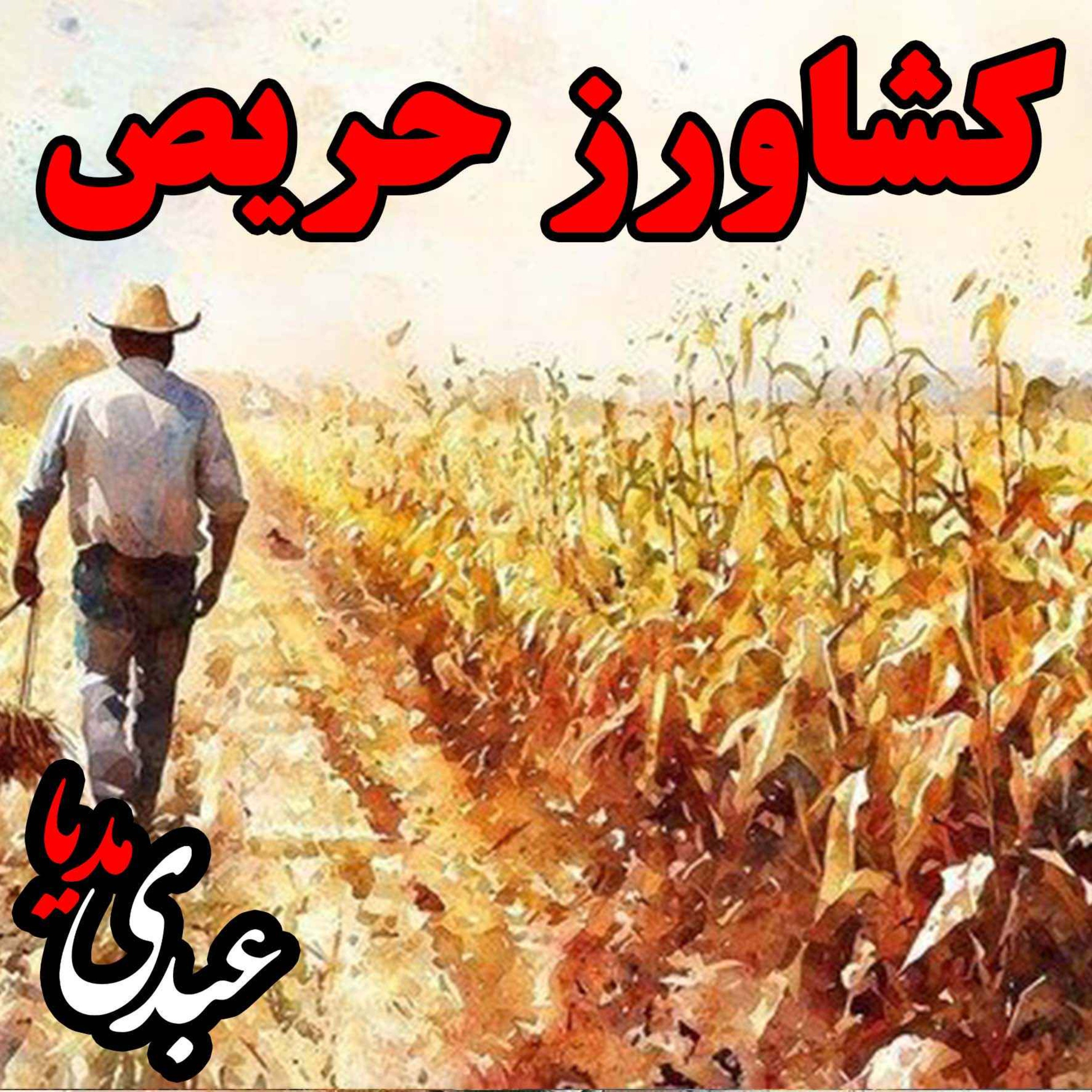 نوستالژیک | قصه عصر جمعه | کشاورز حریص episode artwork