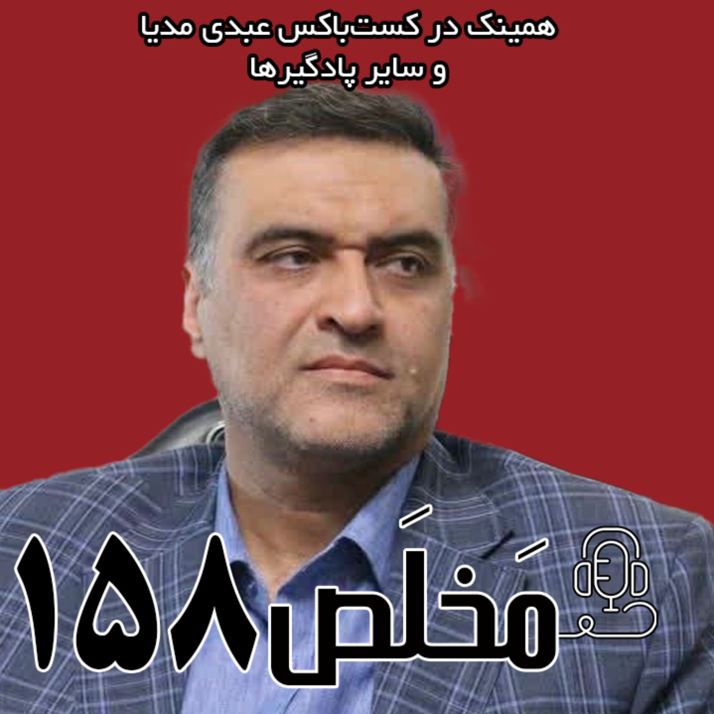 مَخلَص ۱۵۸ | نقش تندروها در التهابات داخلی؛ از آبان ۹۸ تا ۱۴۰۱  | گفتگو با روحالله جمعهای مَخلَص ۱۵۸ | نقش تندروها در التهابات داخلی؛ از آبان ۹۸ تا ۱۴۰۱  | گفتگو با روحالله جمعهای
